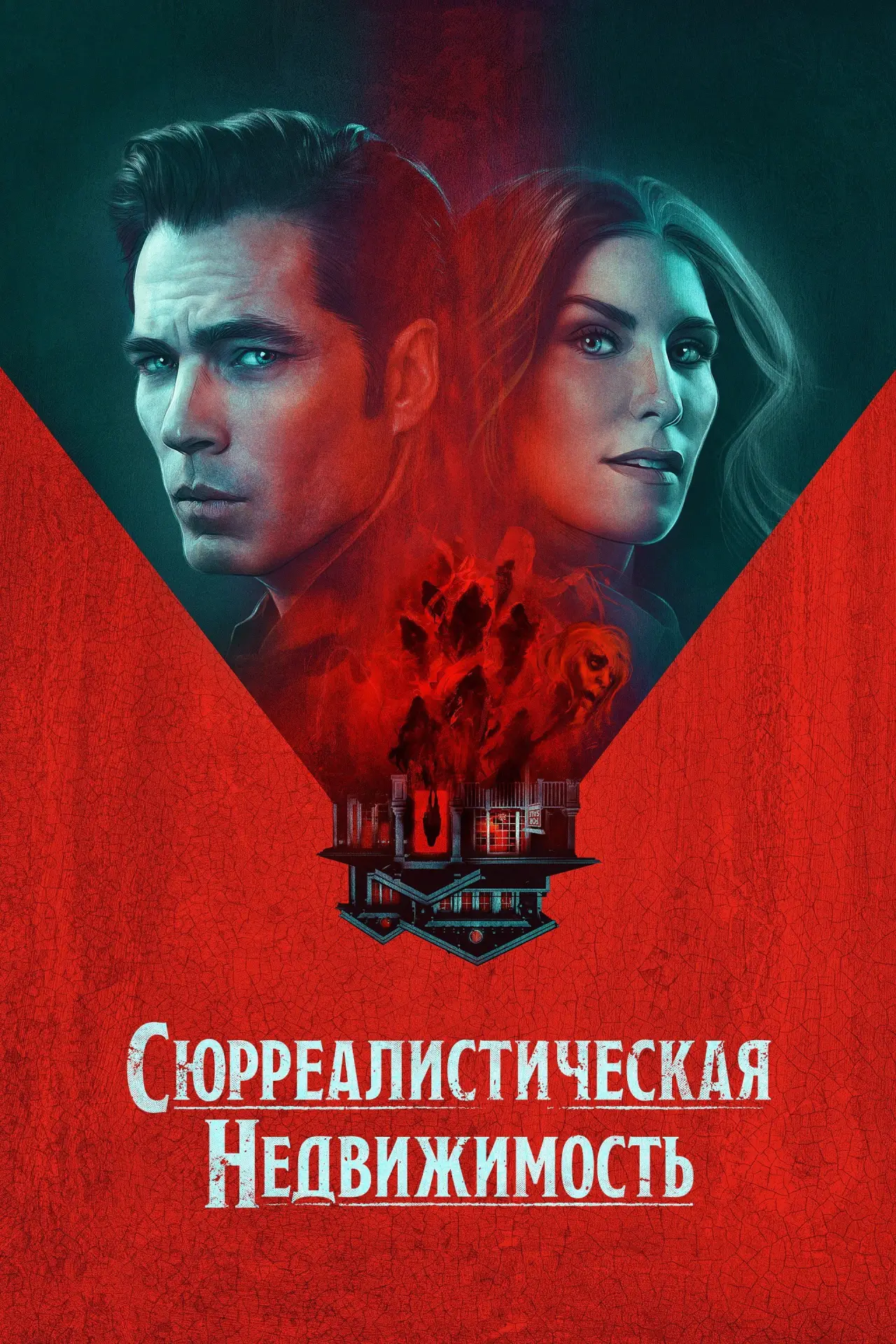 Постер к сериалу "Сюрреалистическая недвижимость"