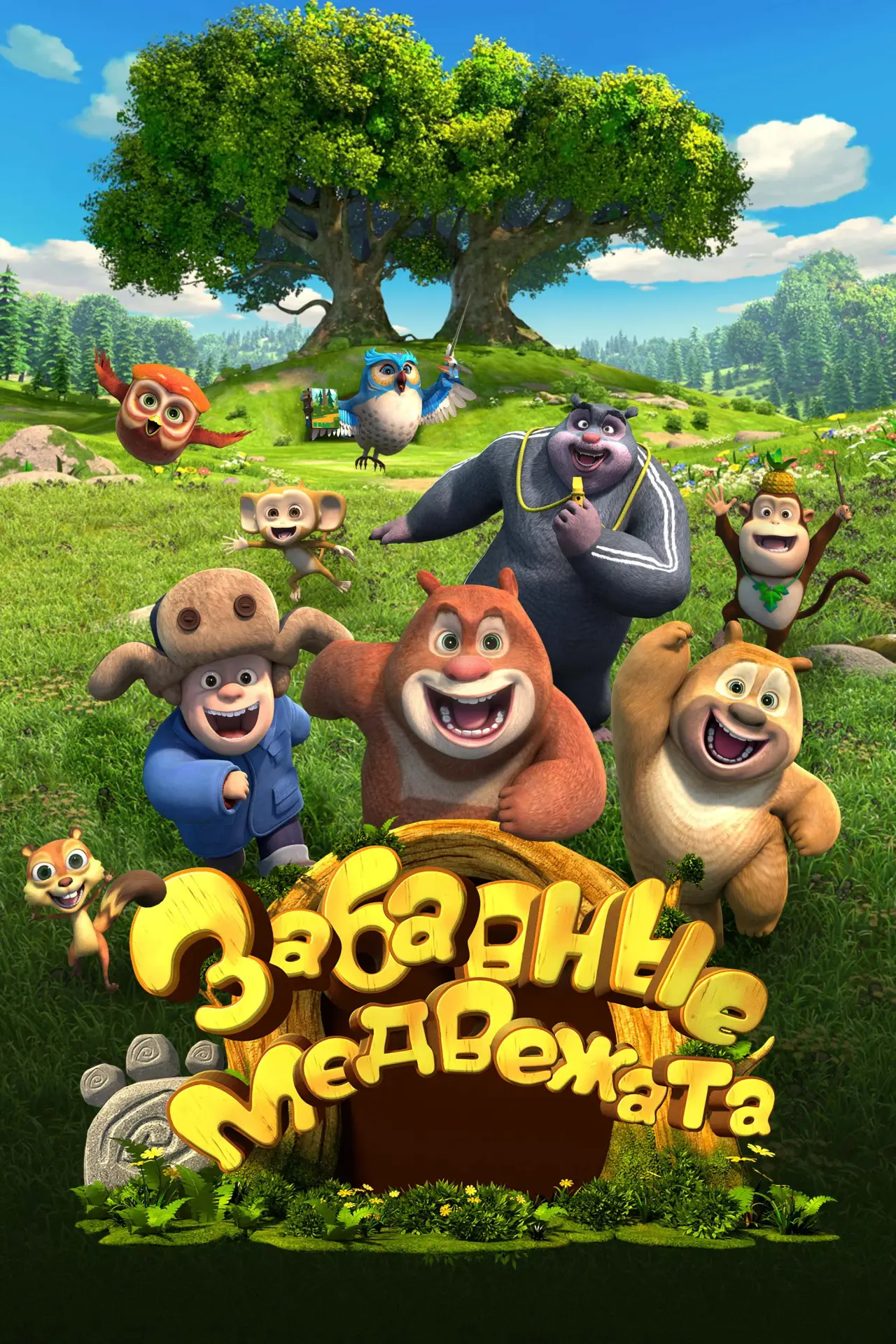 Постер к сериалу "Забавные медвежата"