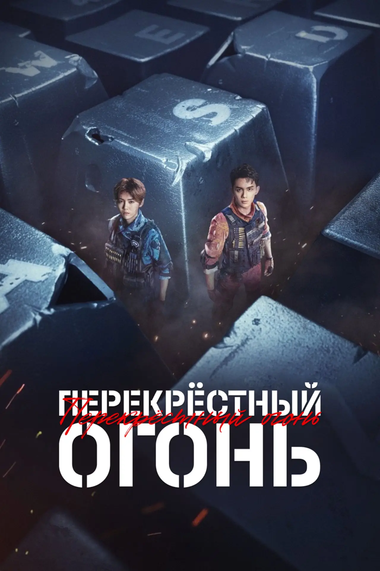 Постер к сериалу "Перекрёстный огонь"
