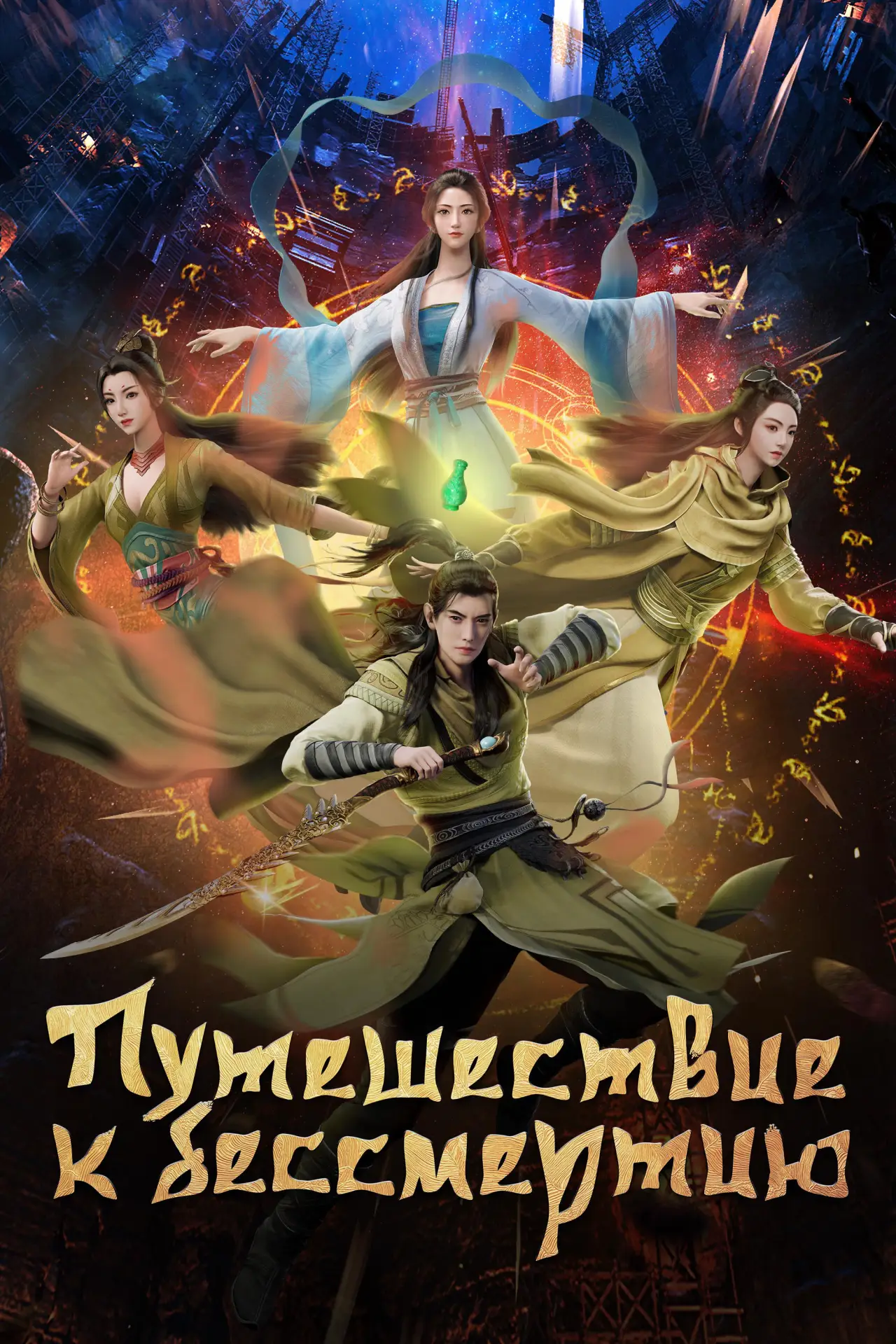 Постер к сериалу "Путешествие к бессмертию"