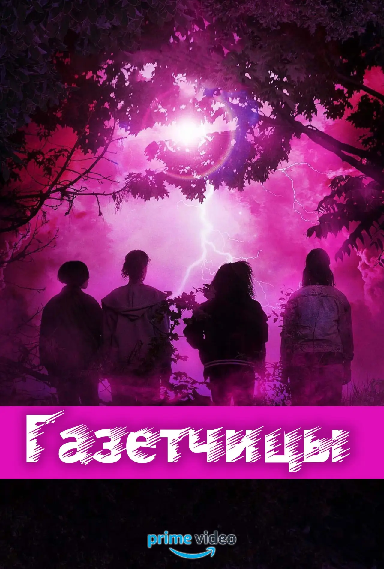 Постер к сериалу "Газетчицы"