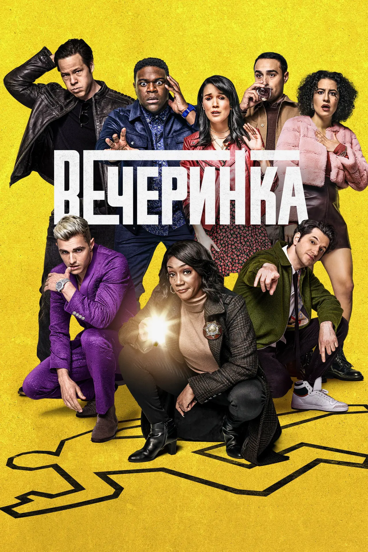 Постер к сериалу "Вечеринка"