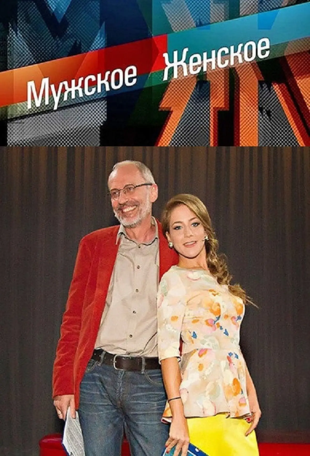 Постер к сериалу "Мужское / Женское"