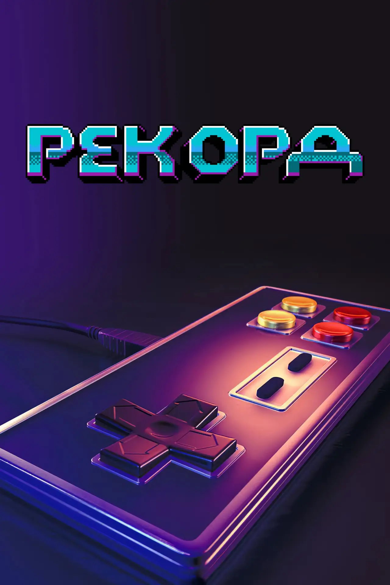 Постер к сериалу "Заигрались"