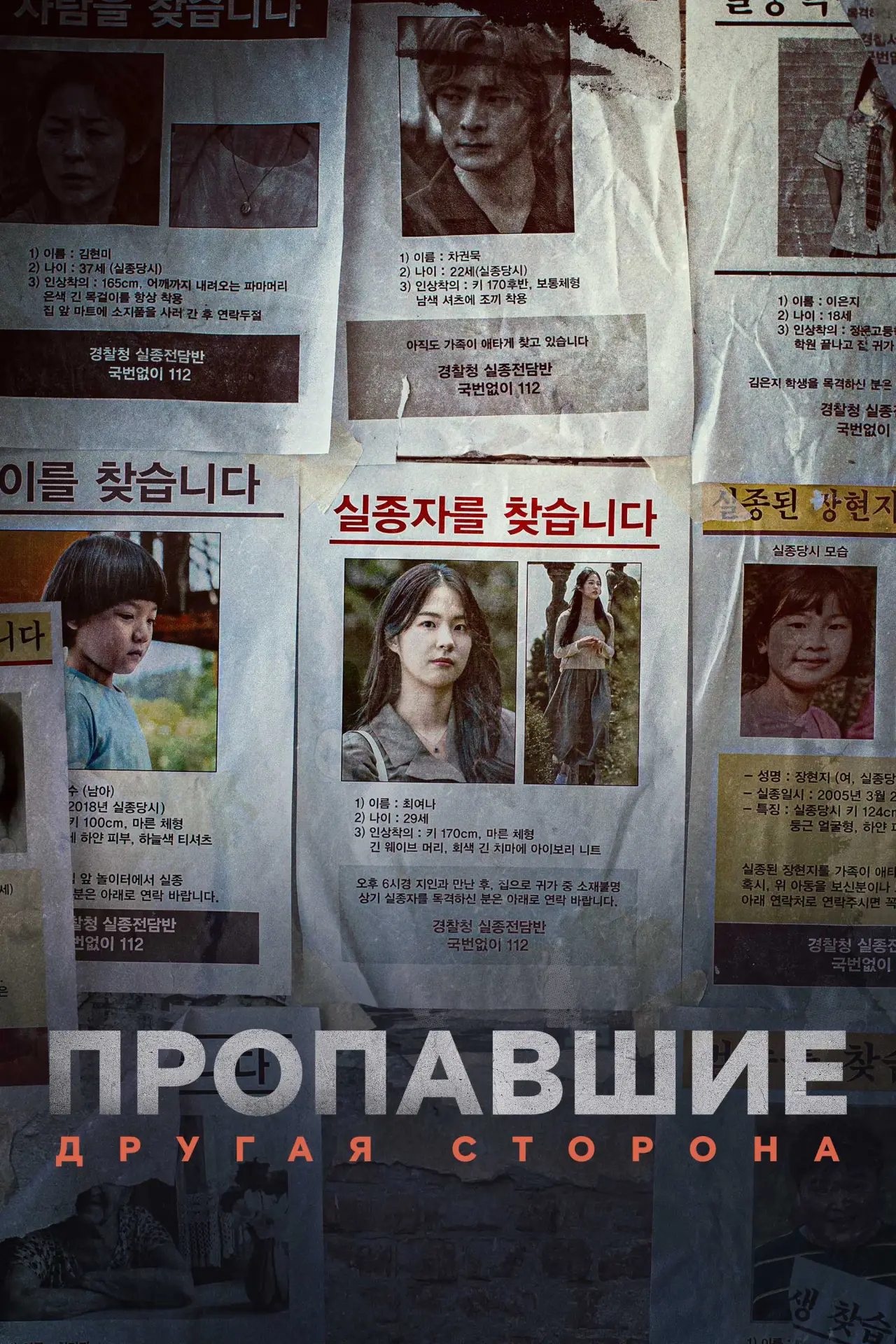 Постер к сериалу "Пропавшие: Другая сторона"
