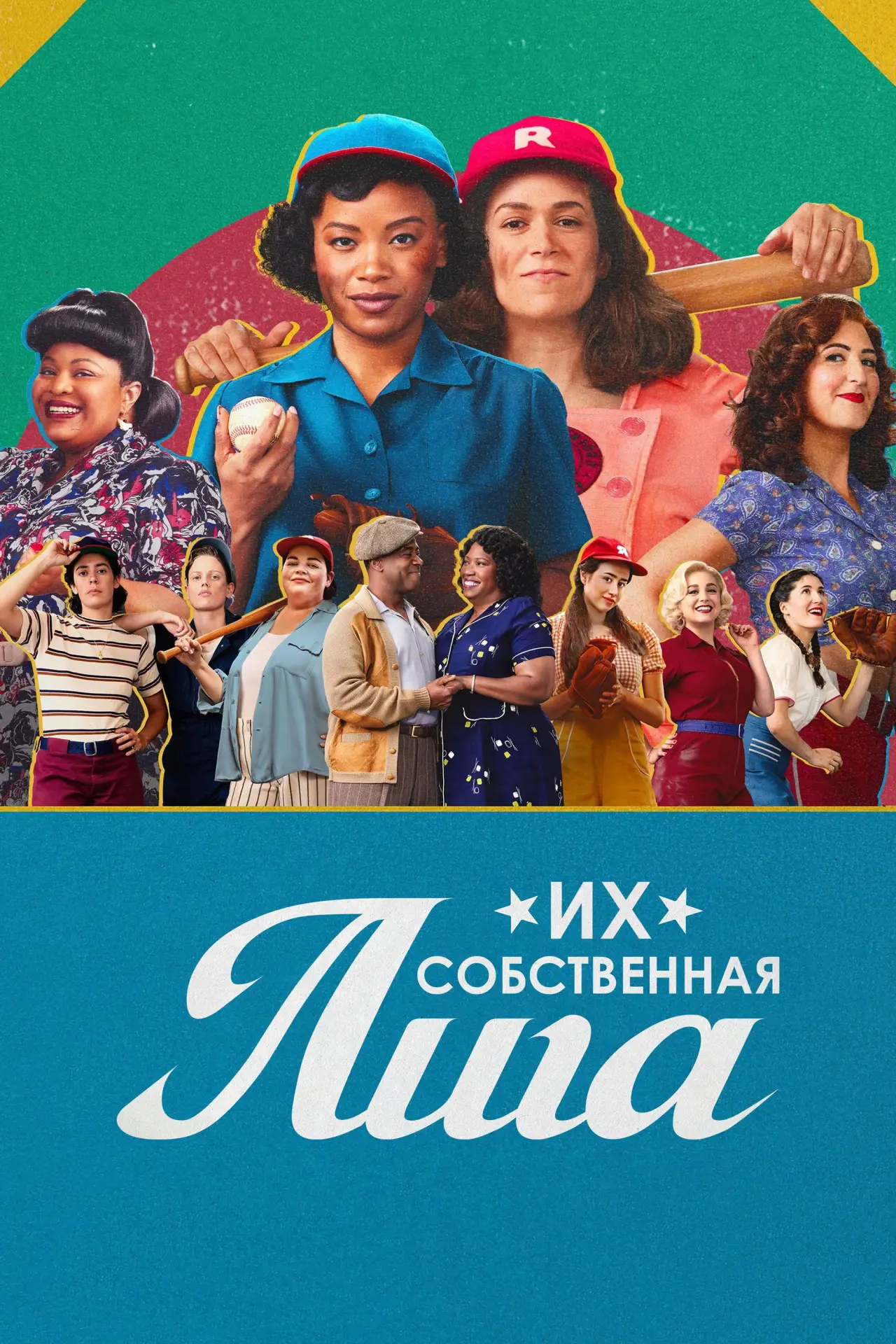 Постер к сериалу "Их собственная лига"