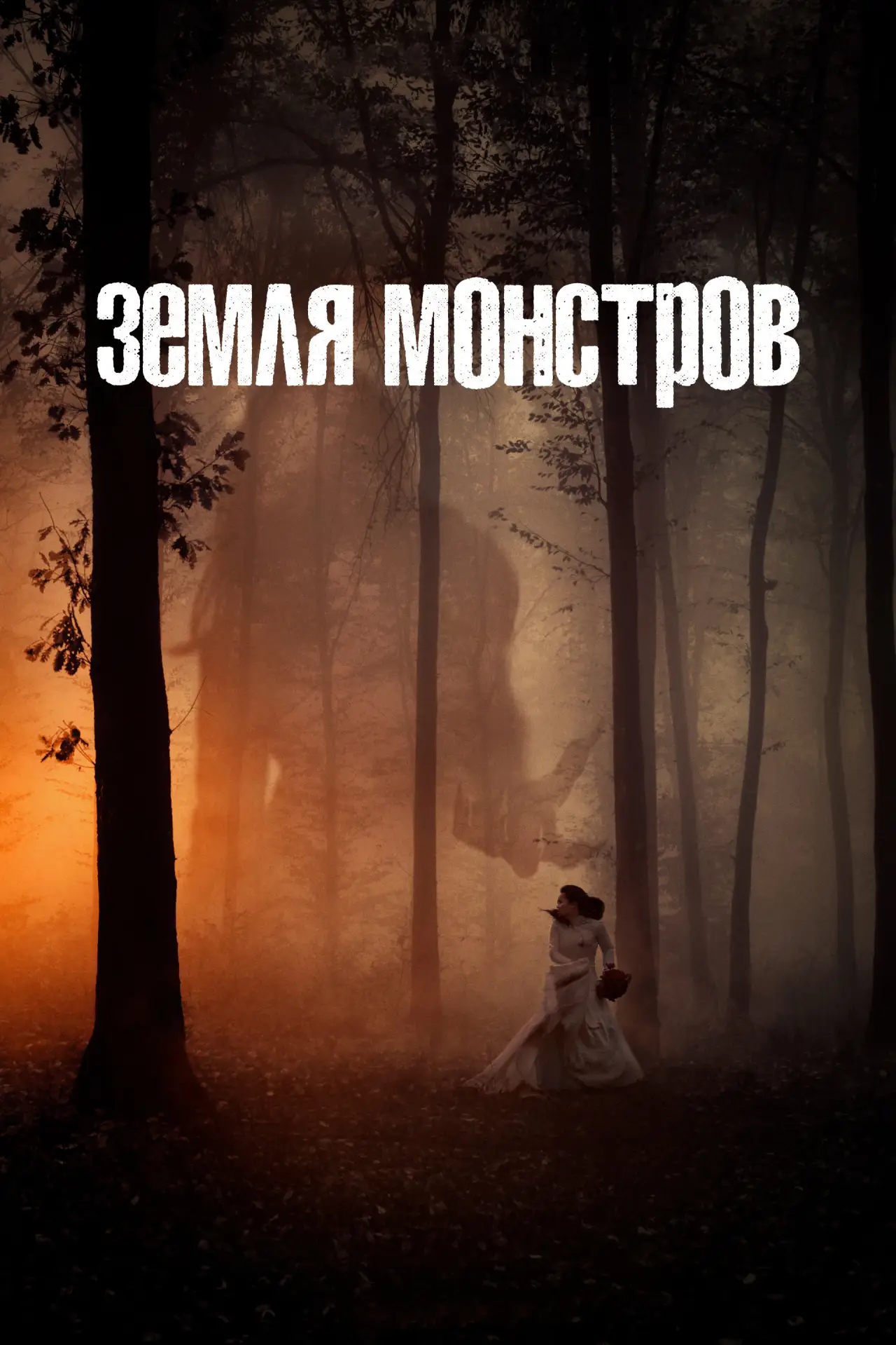 Постер к сериалу "Земля монстров"