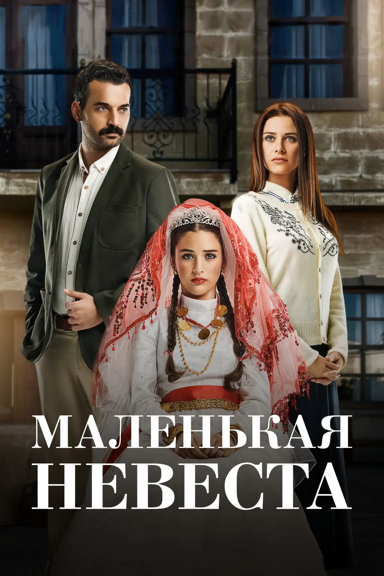 Постер к сериалу "Маленькая невеста"