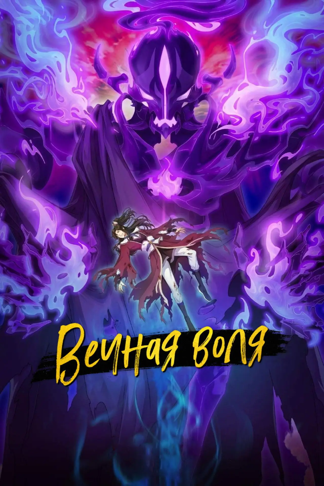 Постер к сериалу "Вечная воля"