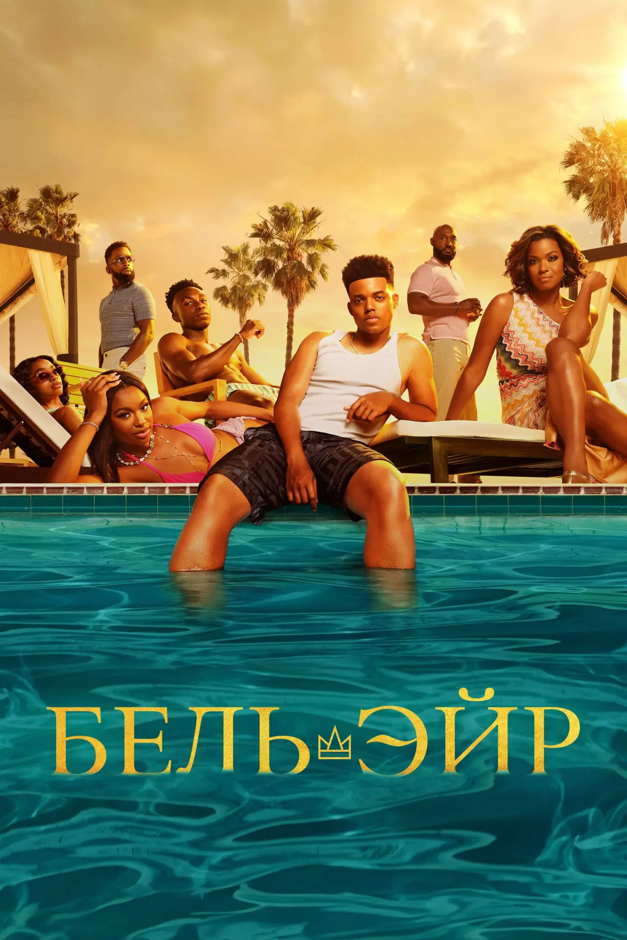Постер к сериалу "Бель-Эйр"