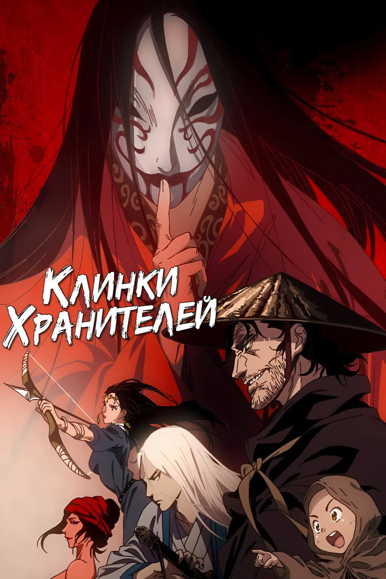 Постер к сериалу "Клинки Хранителей"