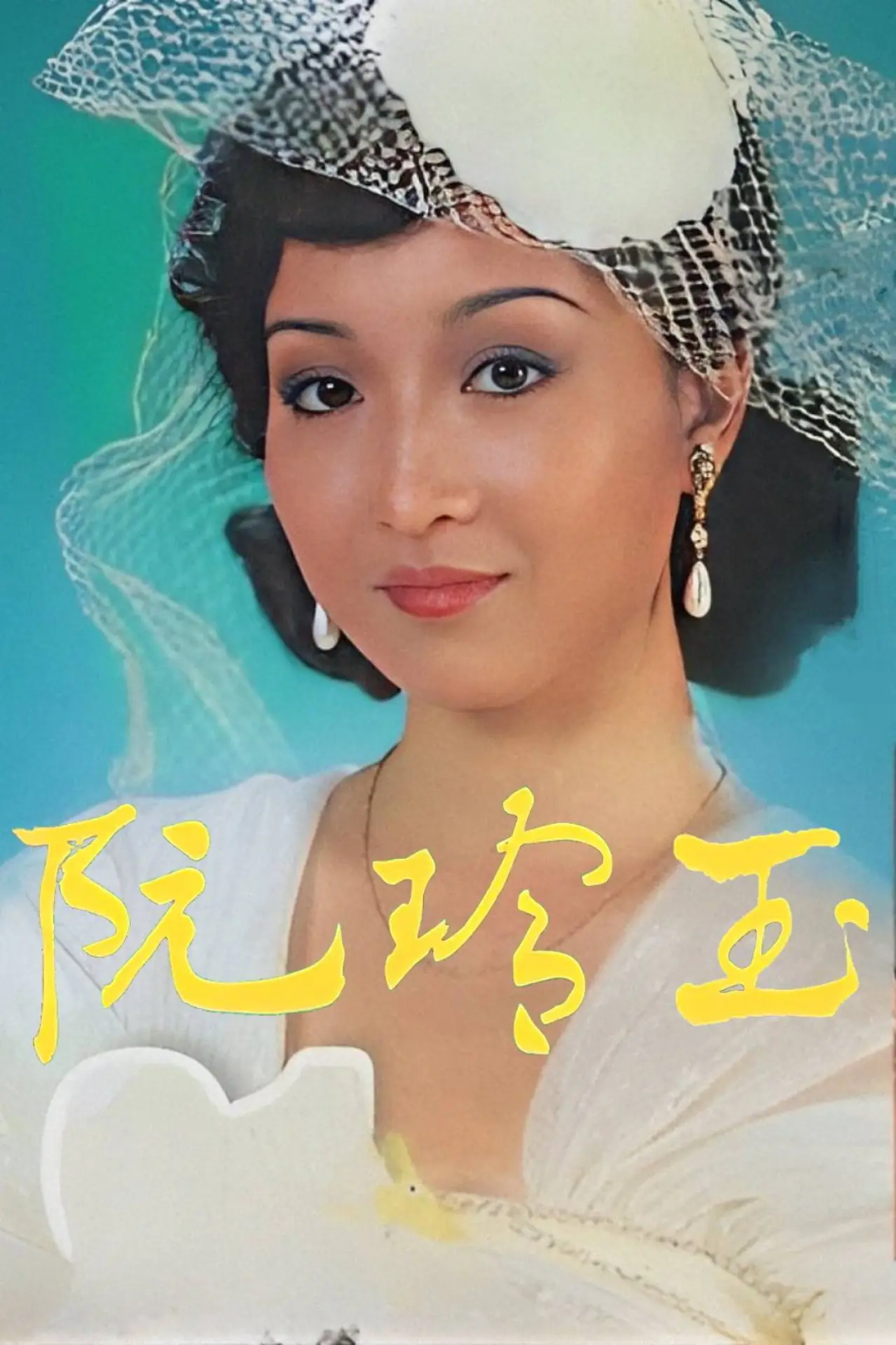 Постер к сериалу "阮玲玉"