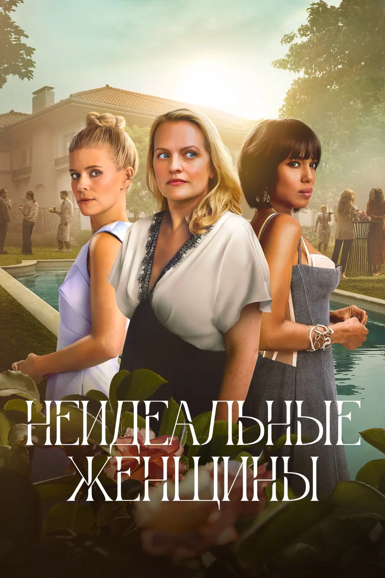Постер к сериалу "Неидеальные женщины"
