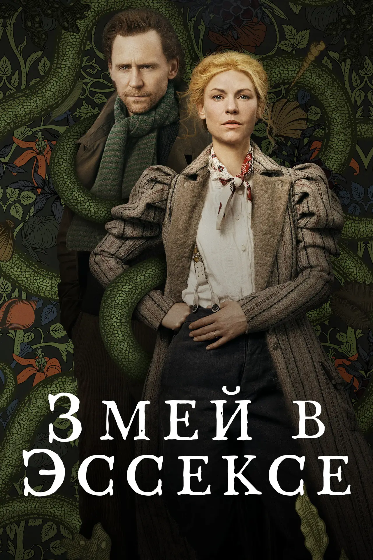 Постер к сериалу "Змей в Эссексе"