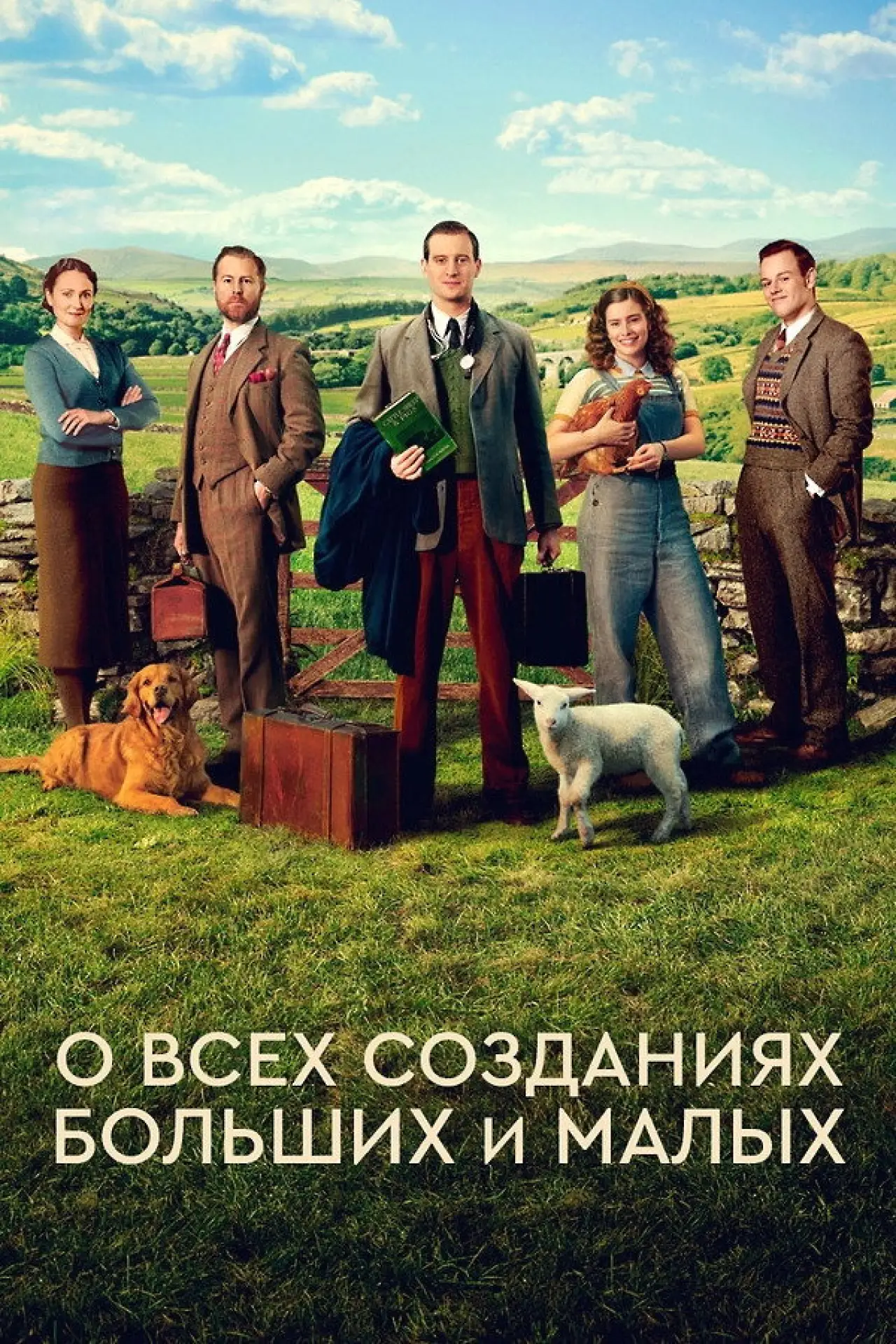Постер к сериалу "О всех созданиях - больших и малых"