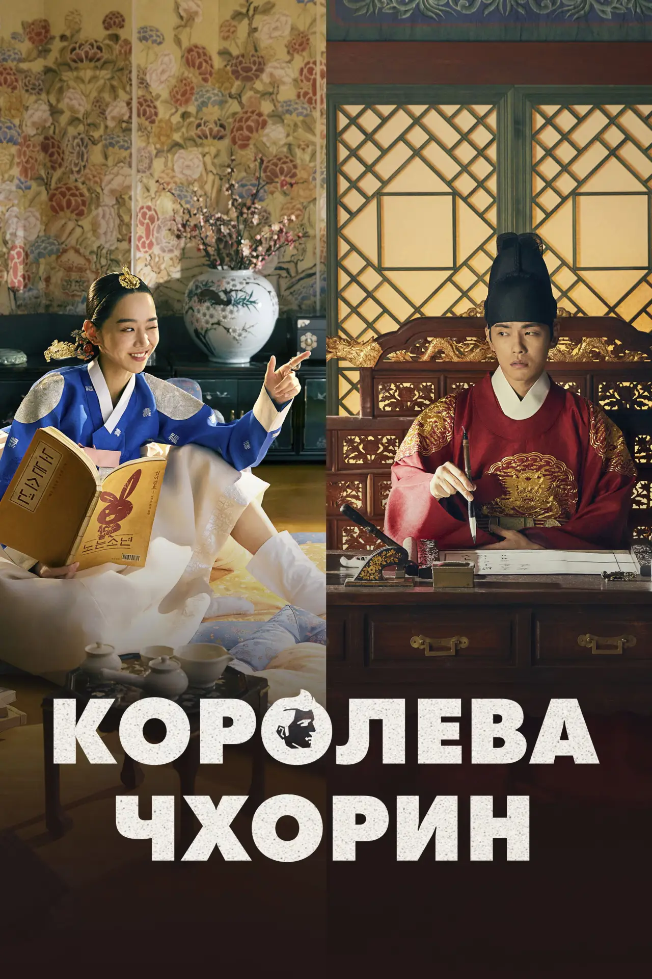 Постер к сериалу "Королева Чхорин"