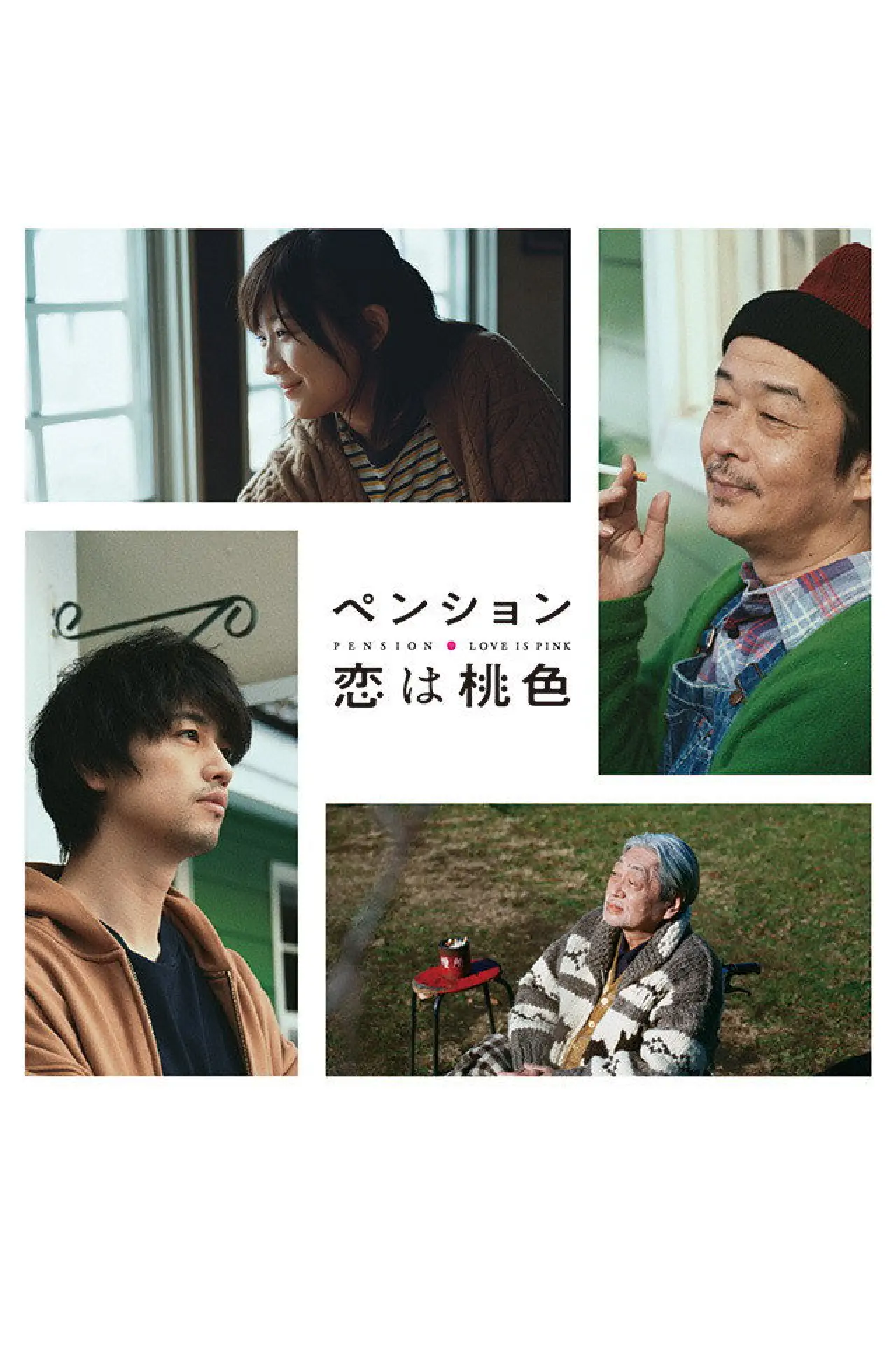 Постер к сериалу "ペンション・恋は桃色"