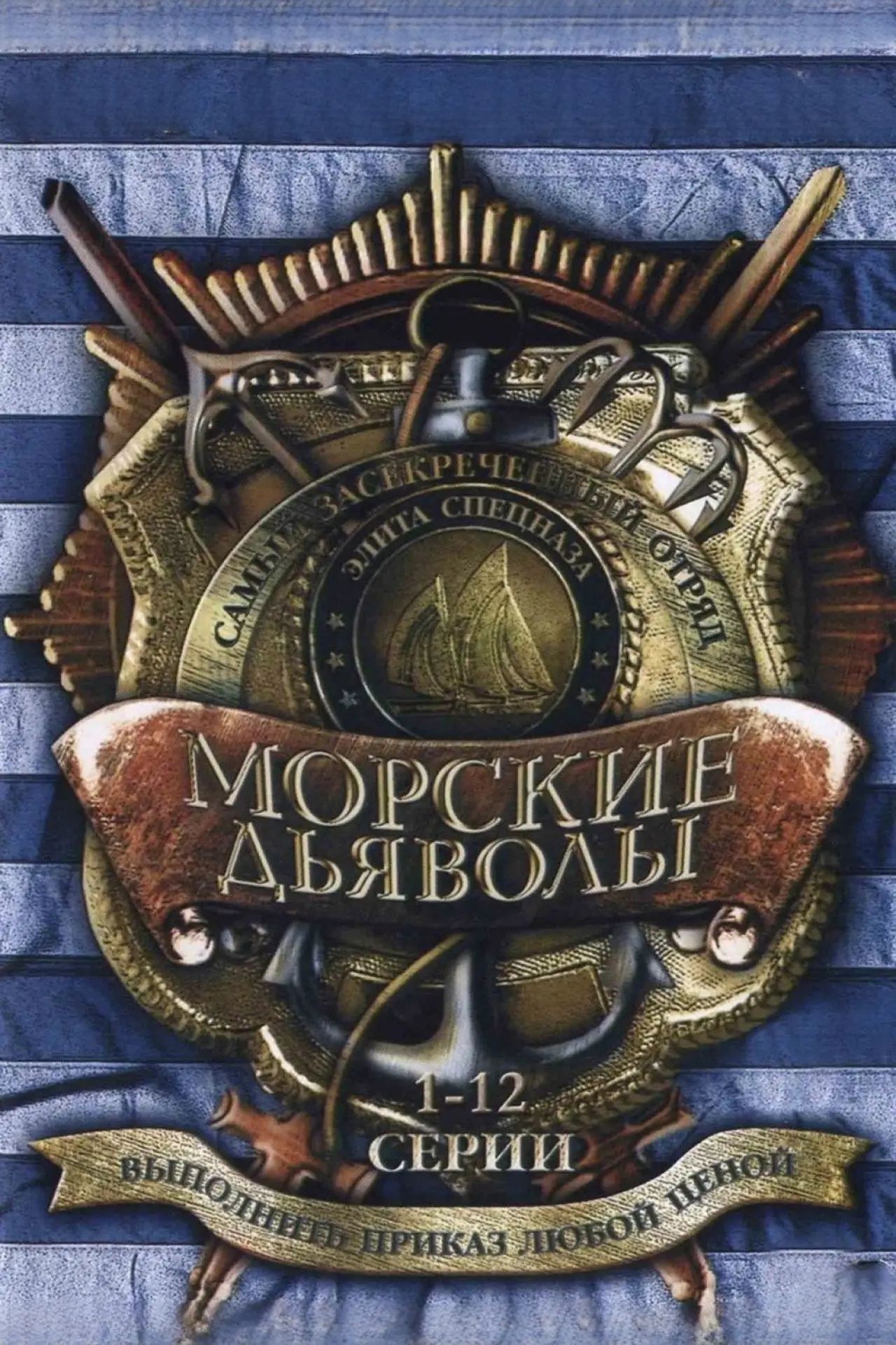 Постер к сериалу "Морские дьяволы"