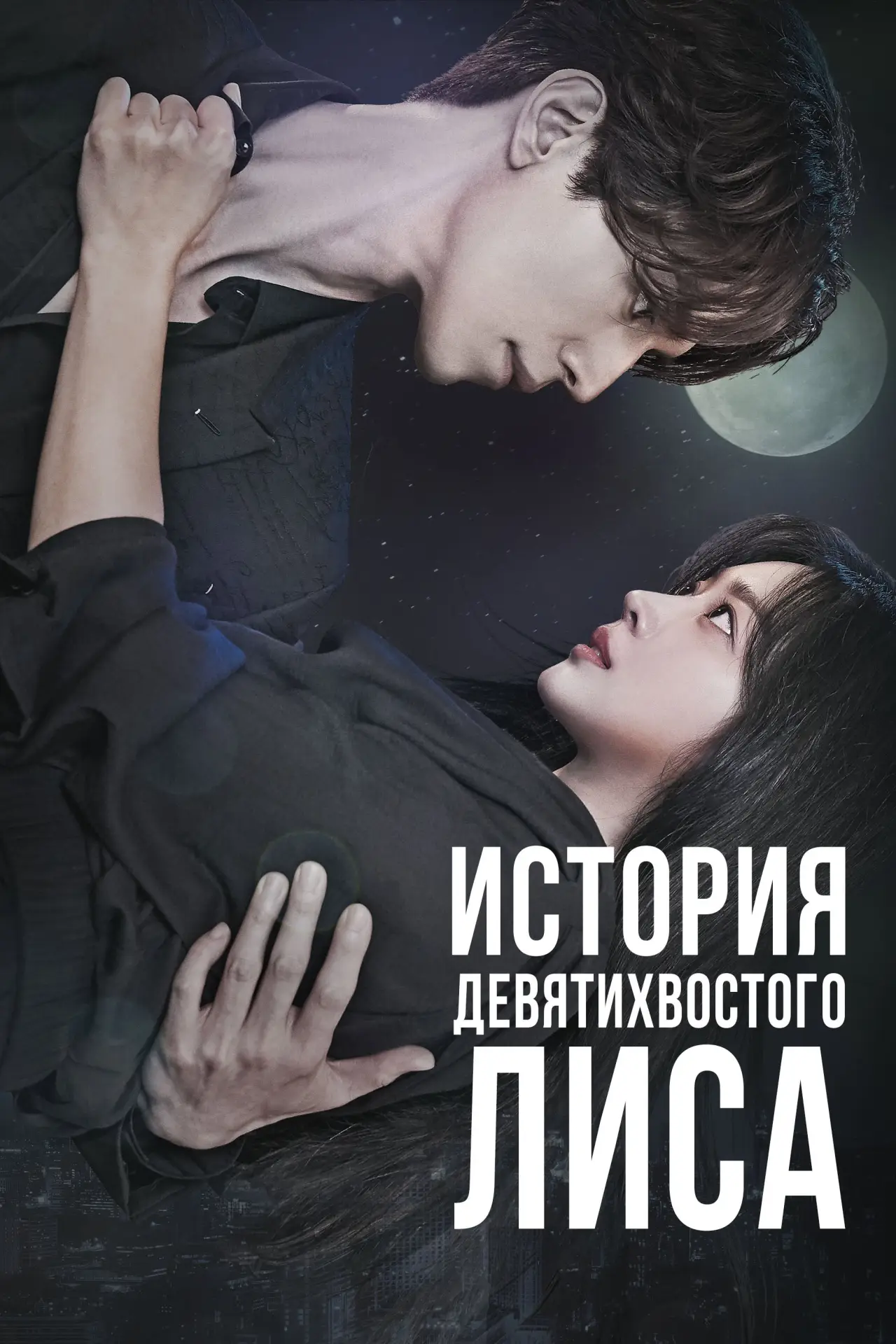 Постер к сериалу "История девятихвостого лиса"