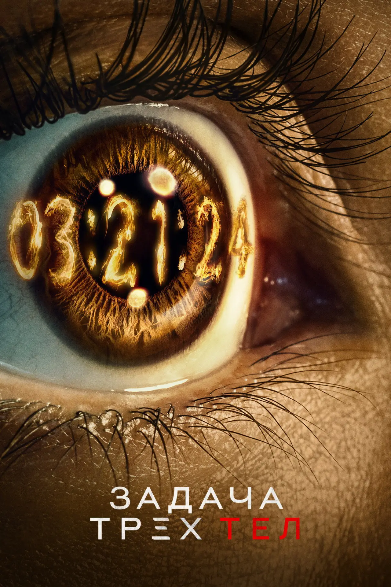 Постер к сериалу "Задача трех тел"