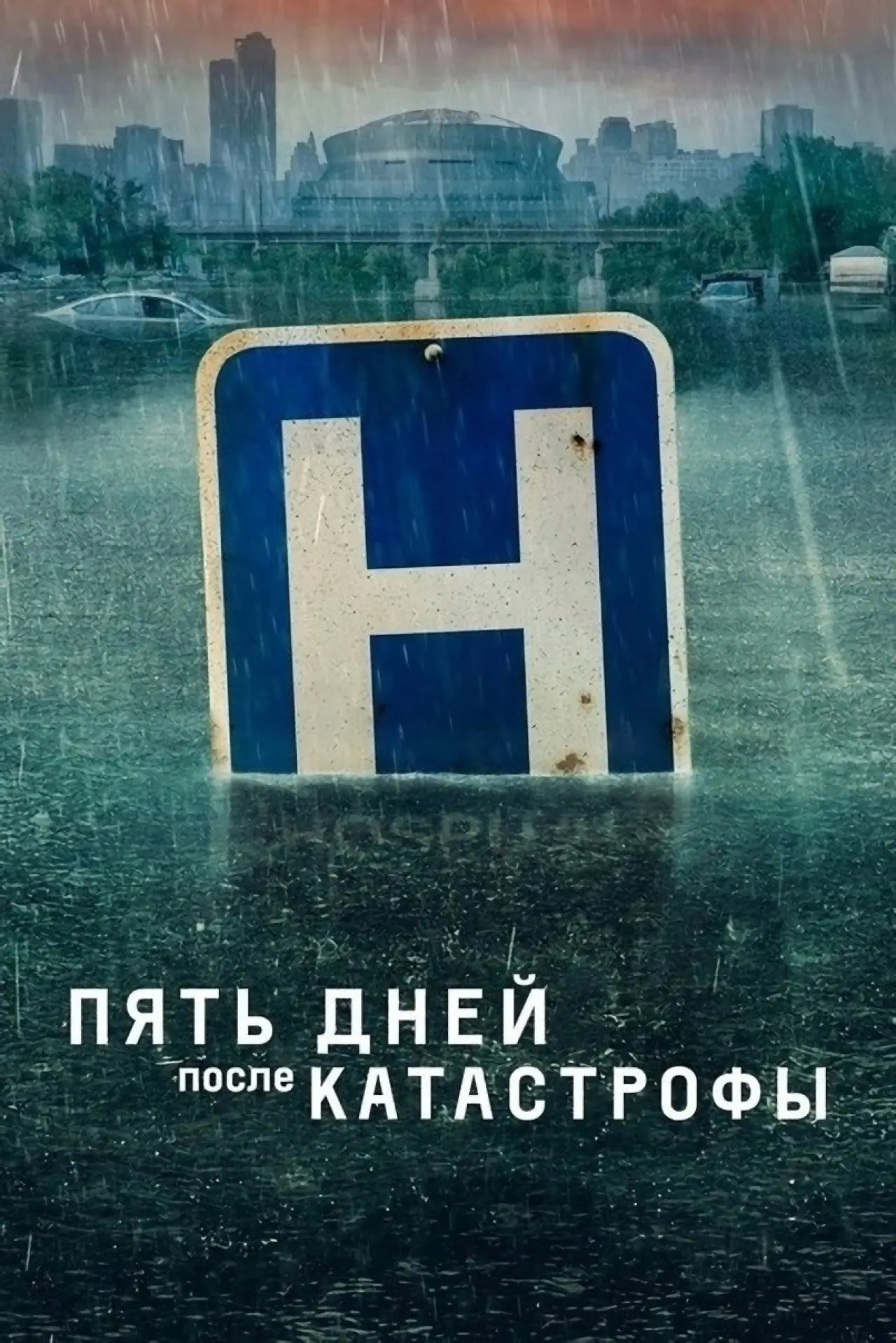 Постер к сериалу "Пять дней после катастрофы"