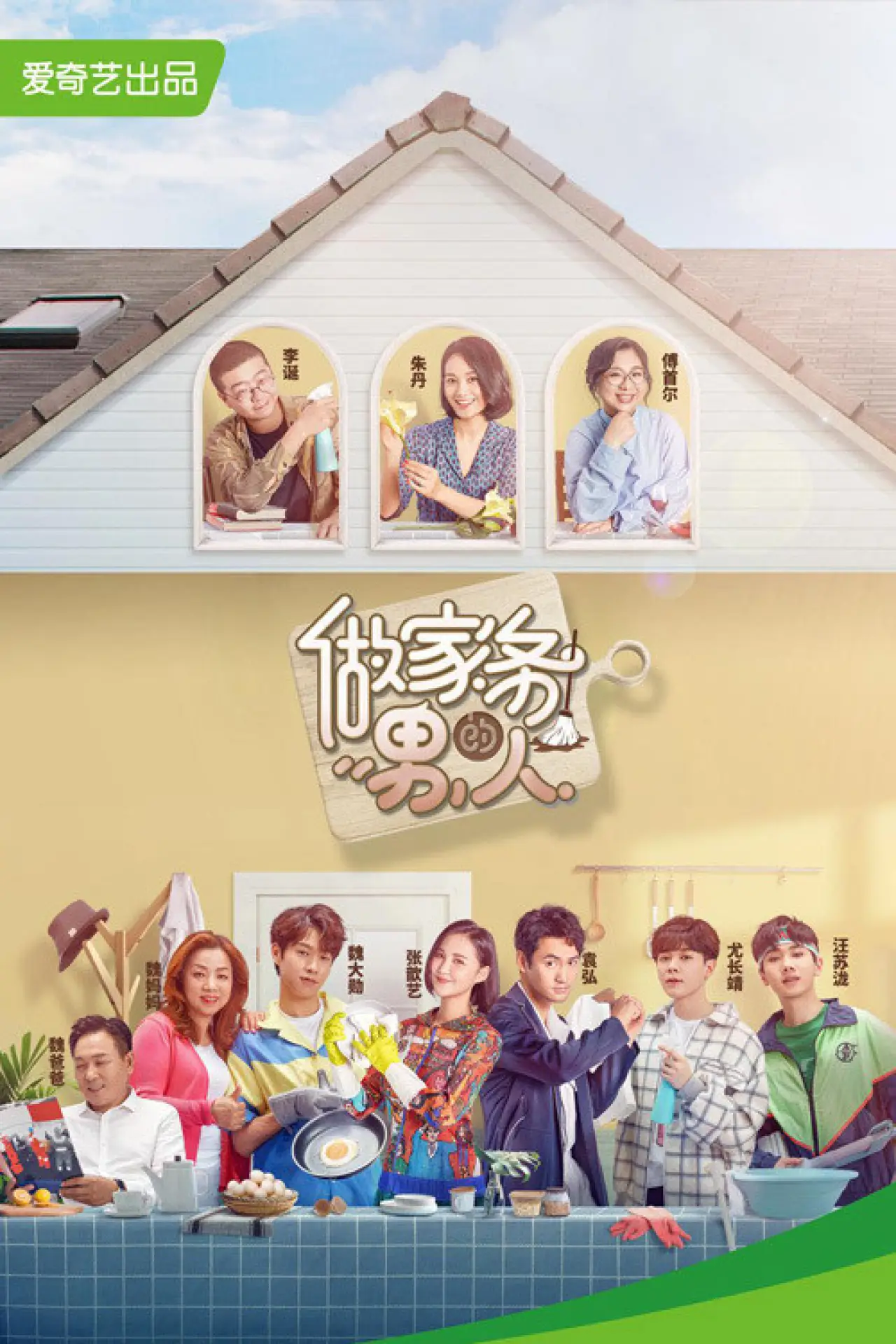 Постер к сериалу "做家务的男人"