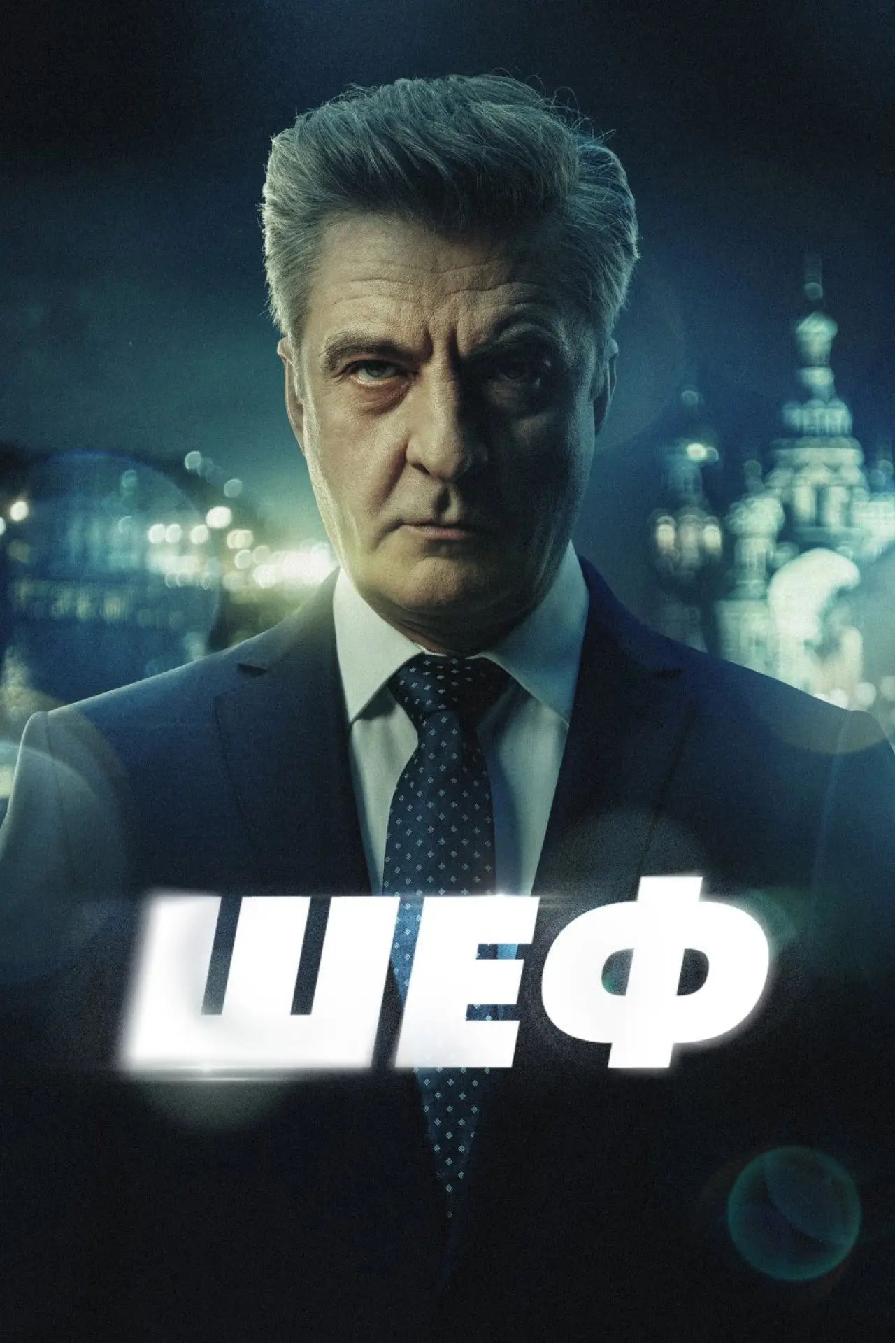 Постер к сериалу "Шеф"