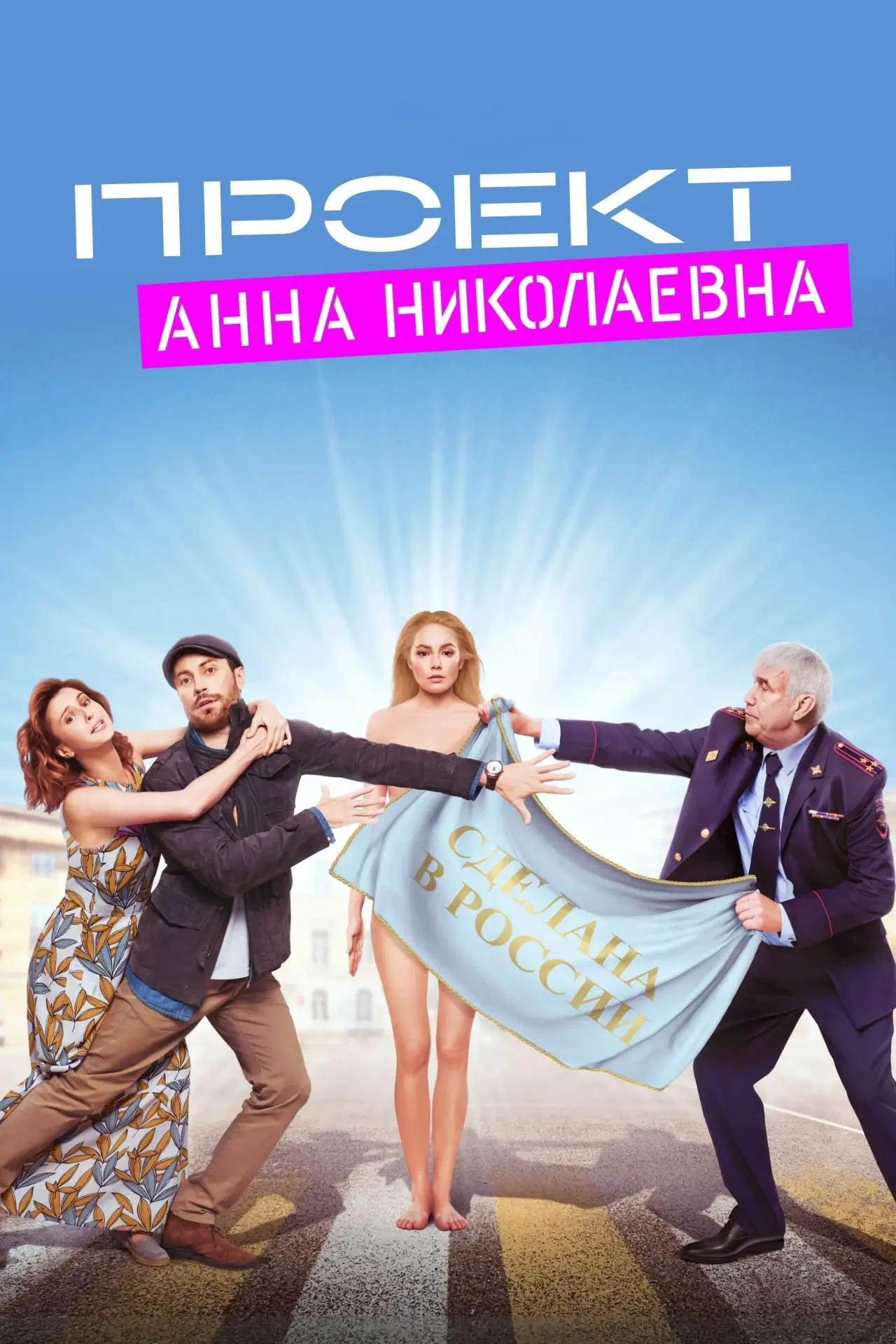 Постер к сериалу "Проект «Анна Николаевна»"