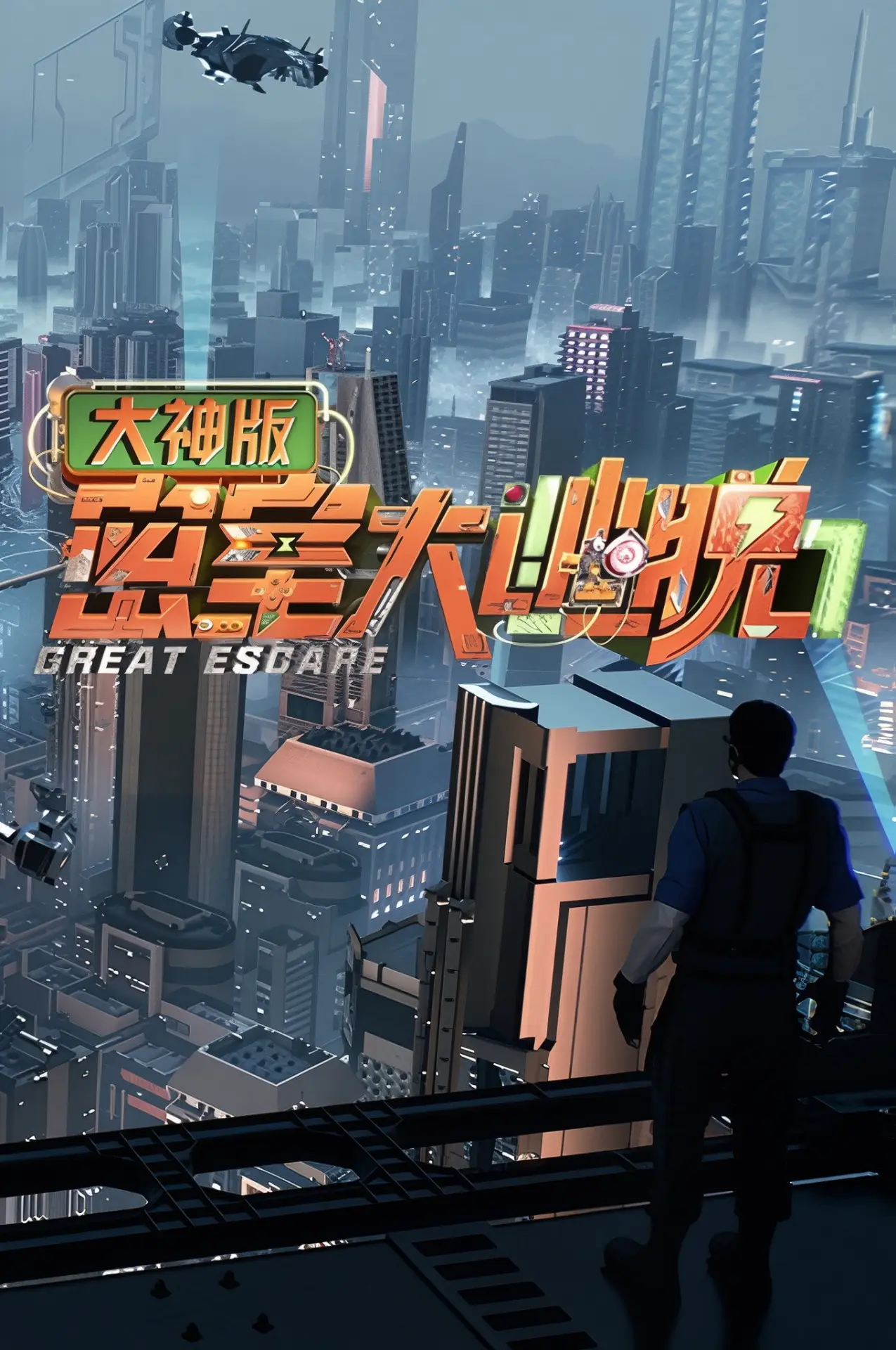 Постер к сериалу "密室大逃脱 大神版"