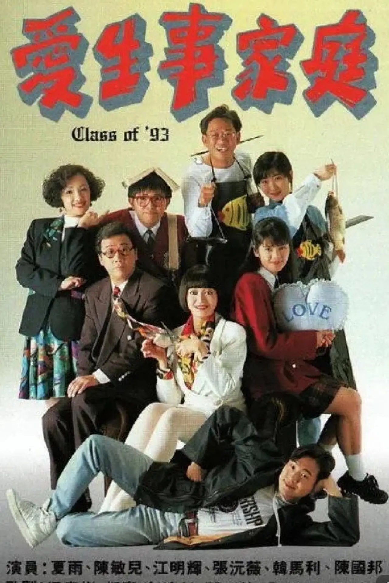Постер к сериалу "愛生事家庭"