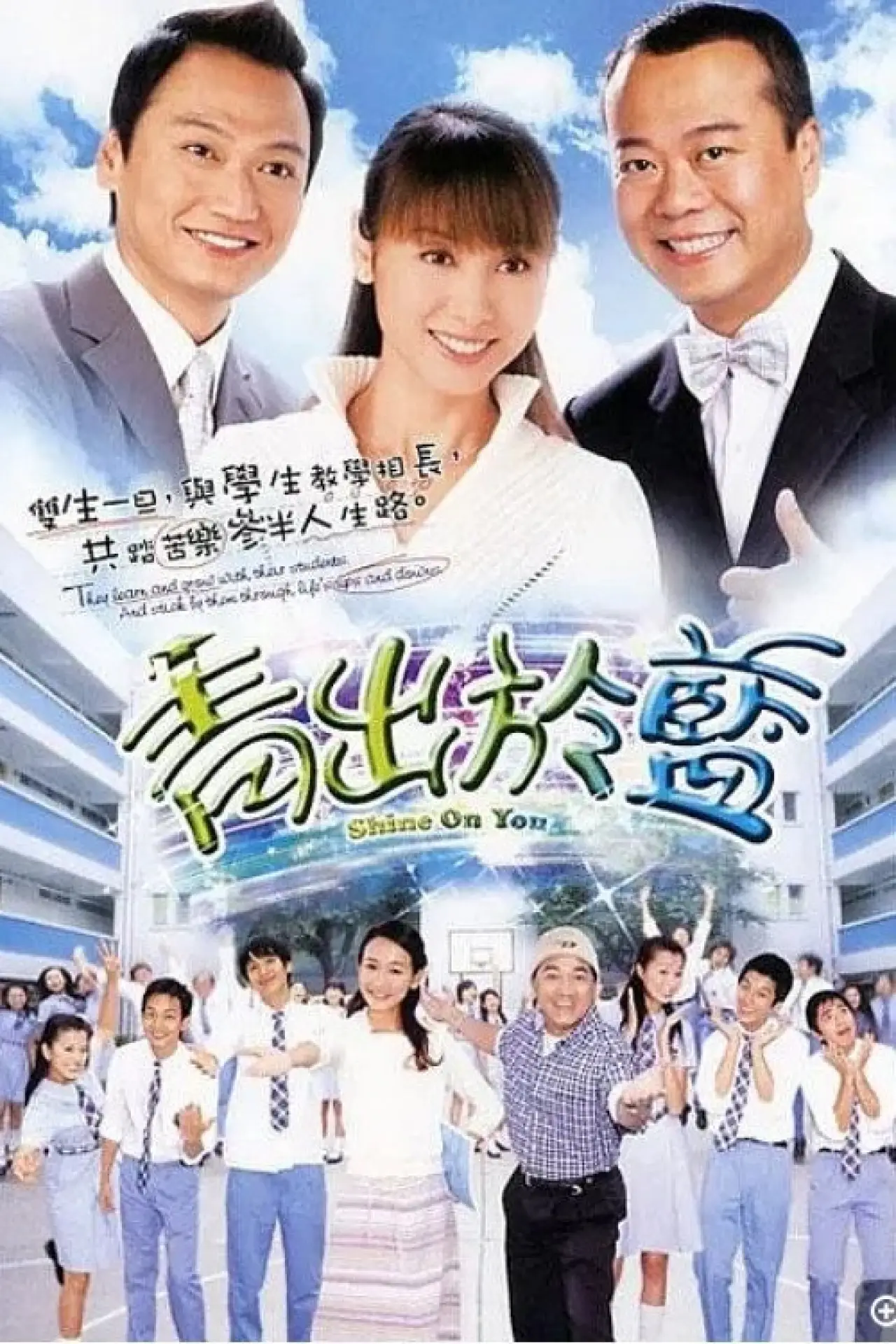 Постер к сериалу "青出於藍"