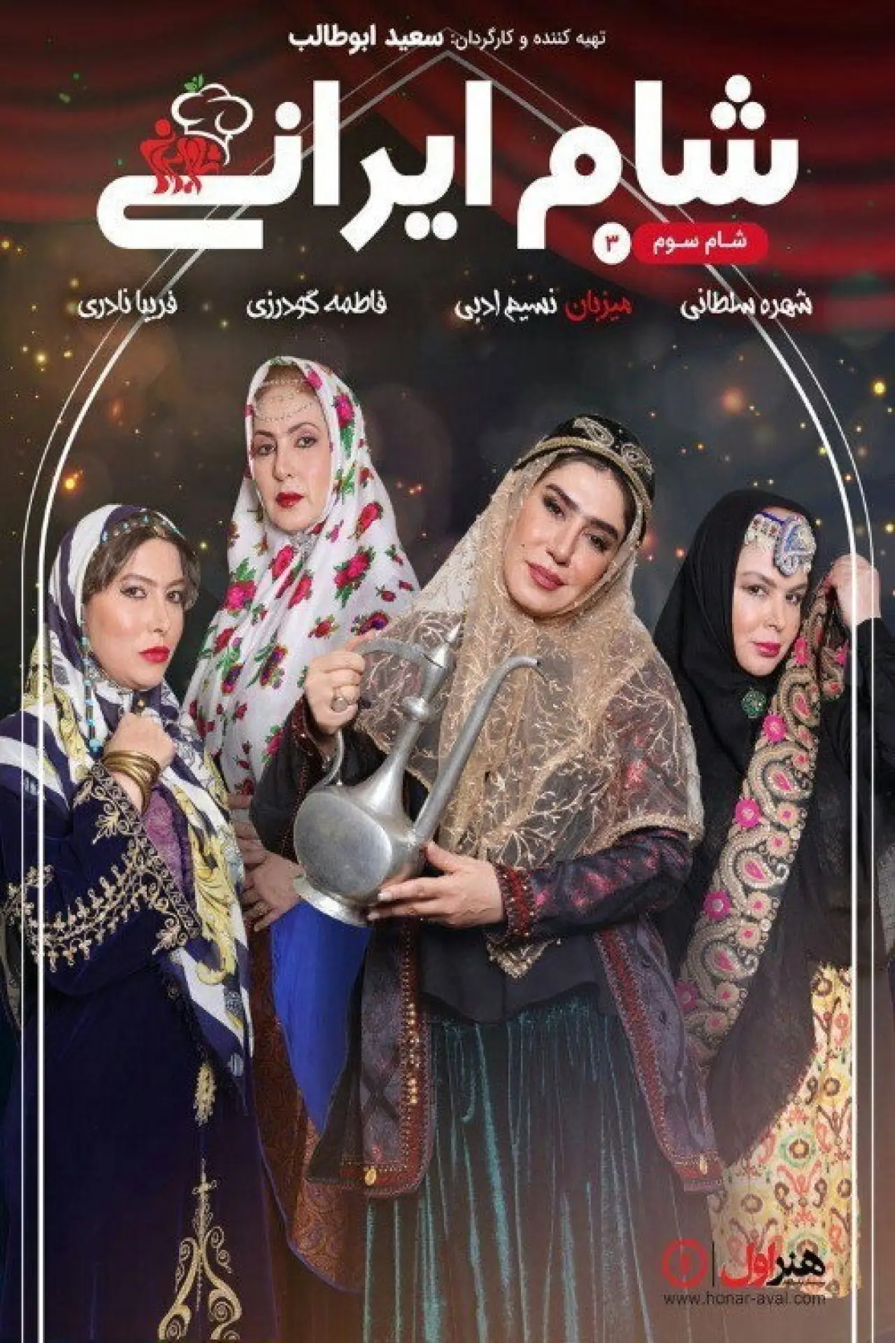 Постер к сериалу "شام ایرانی 3"