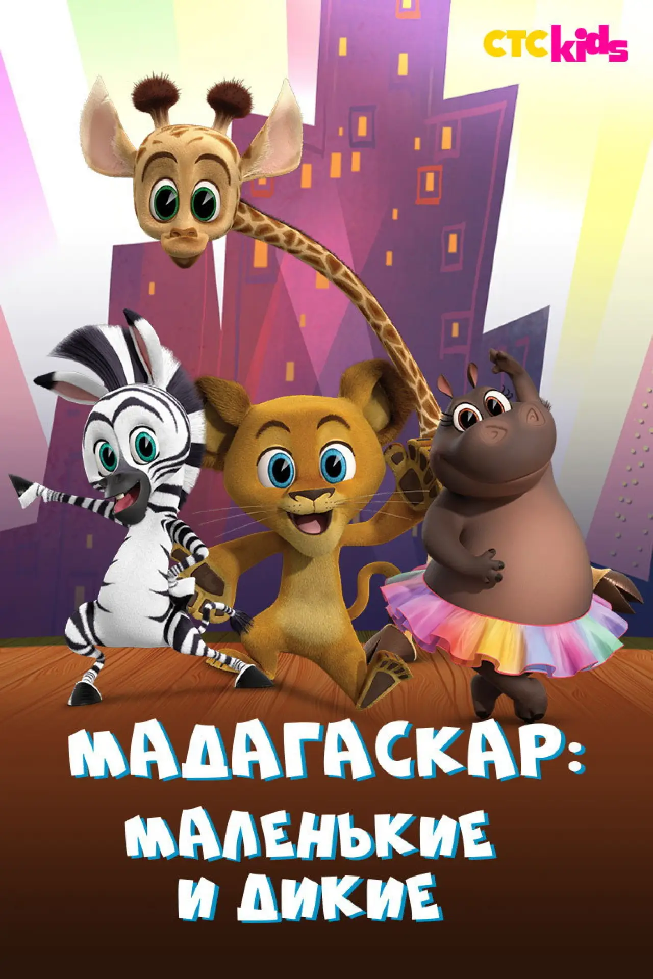 Постер к сериалу "Мадагаскар: Маленькие и дикие"