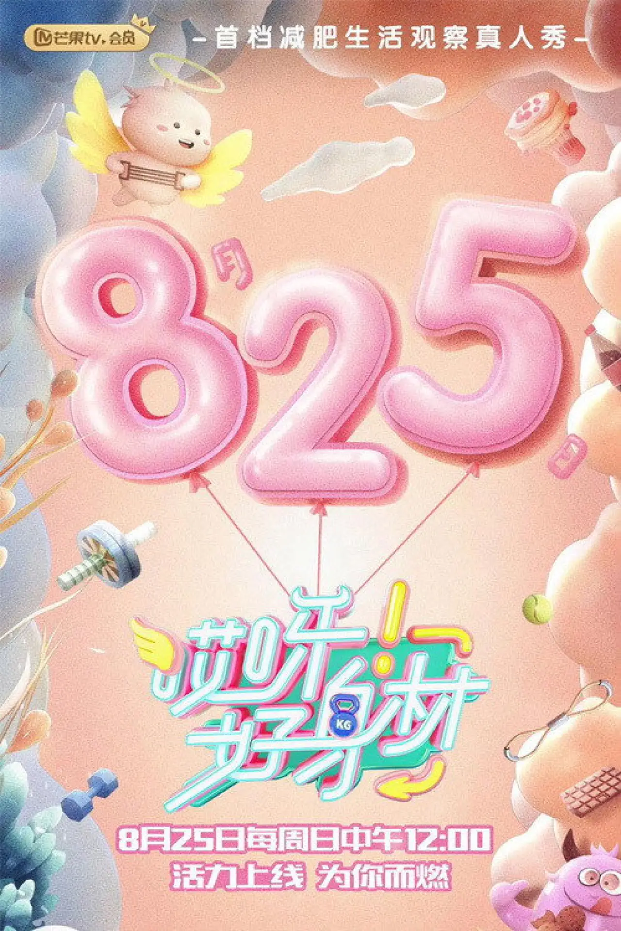 Постер к сериалу "哎呀！好身材 Good Figure"
