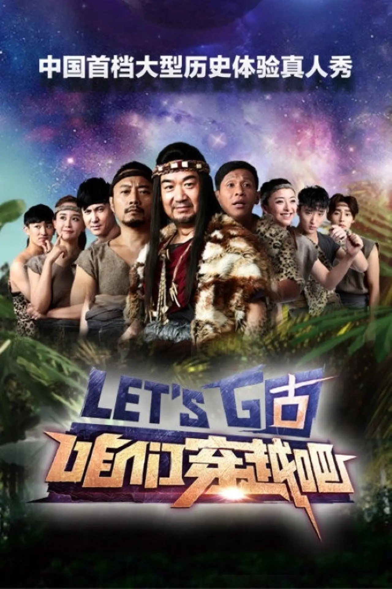 Постер к сериалу "咱们穿越吧"