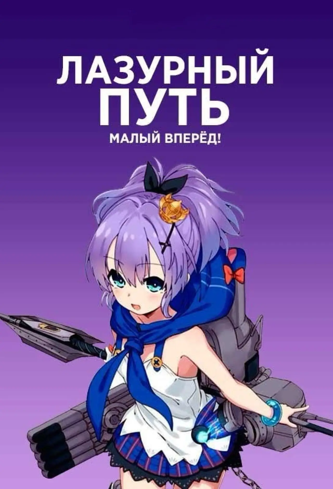 Постер к сериалу "Лазурный путь: Малый вперёд!"