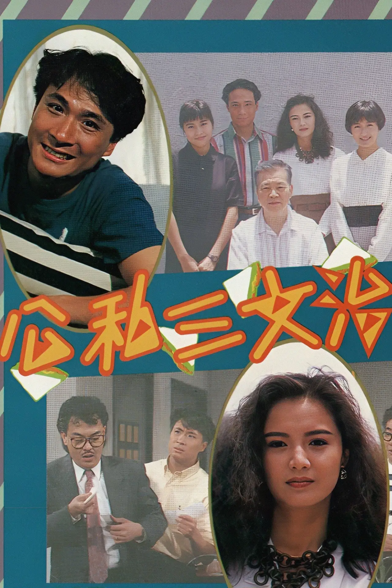 Постер к сериалу "公私三文治"