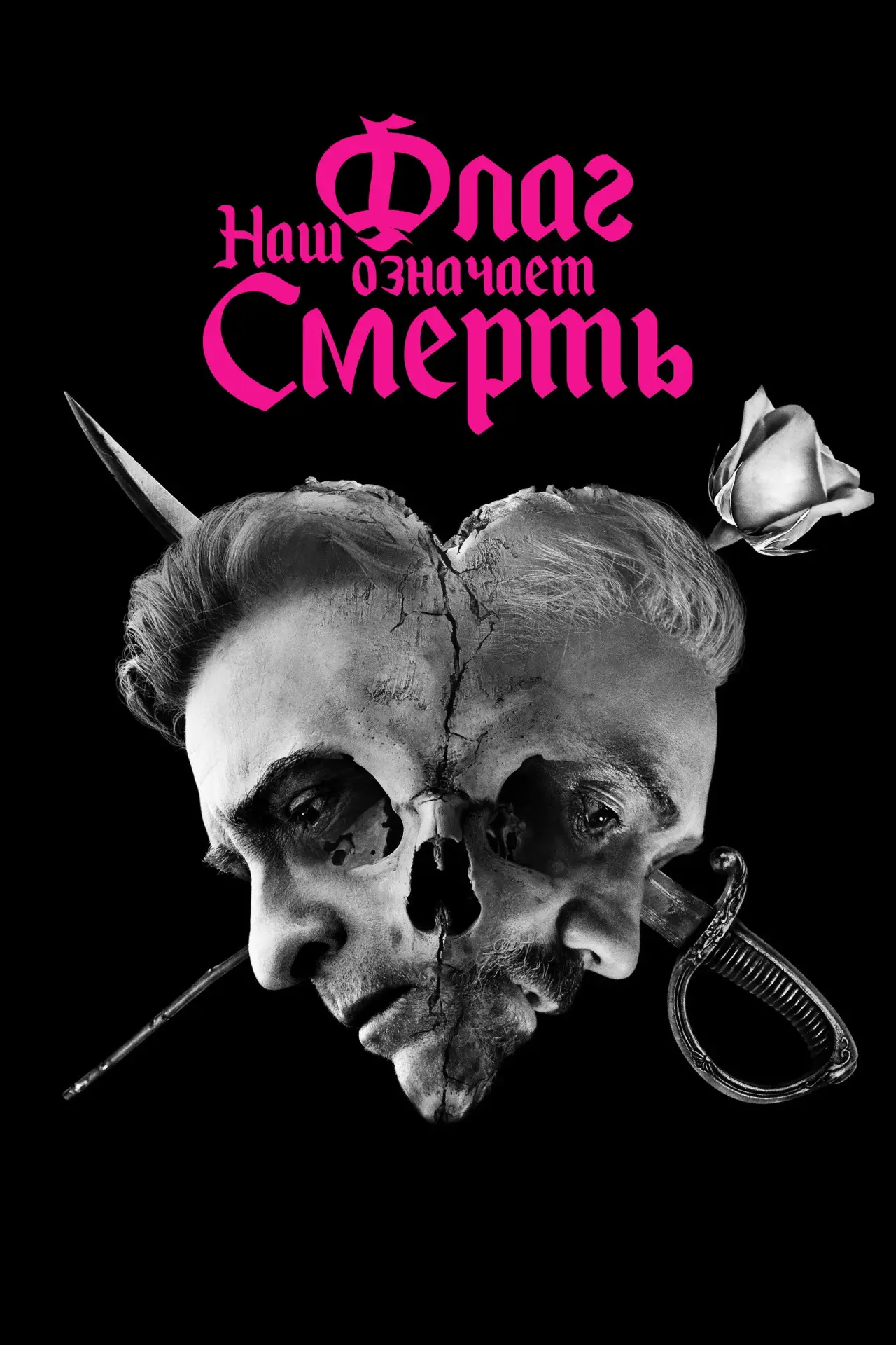 Постер к сериалу "Наш флаг означает смерть"