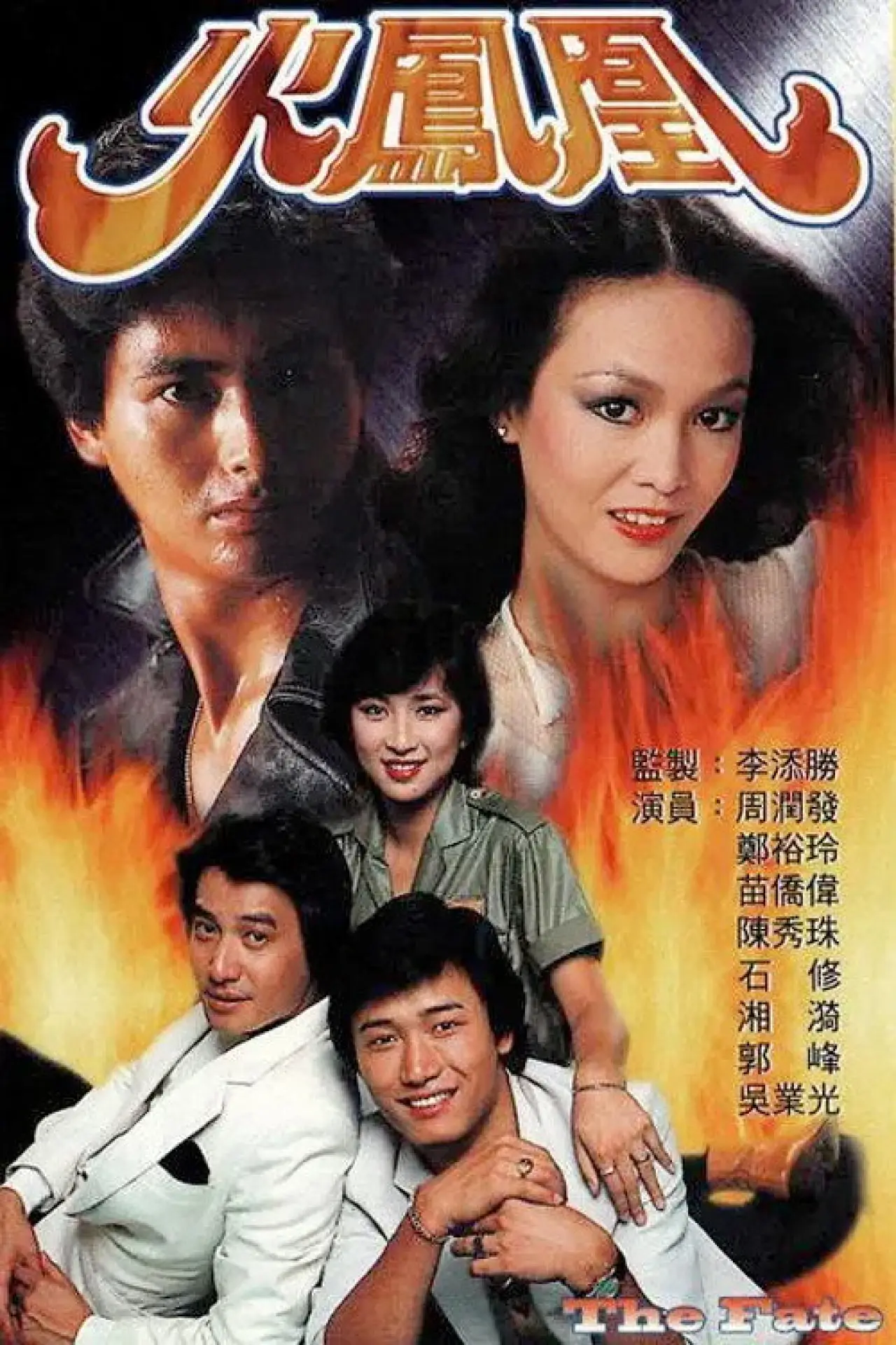 Постер к сериалу "火鳳凰"