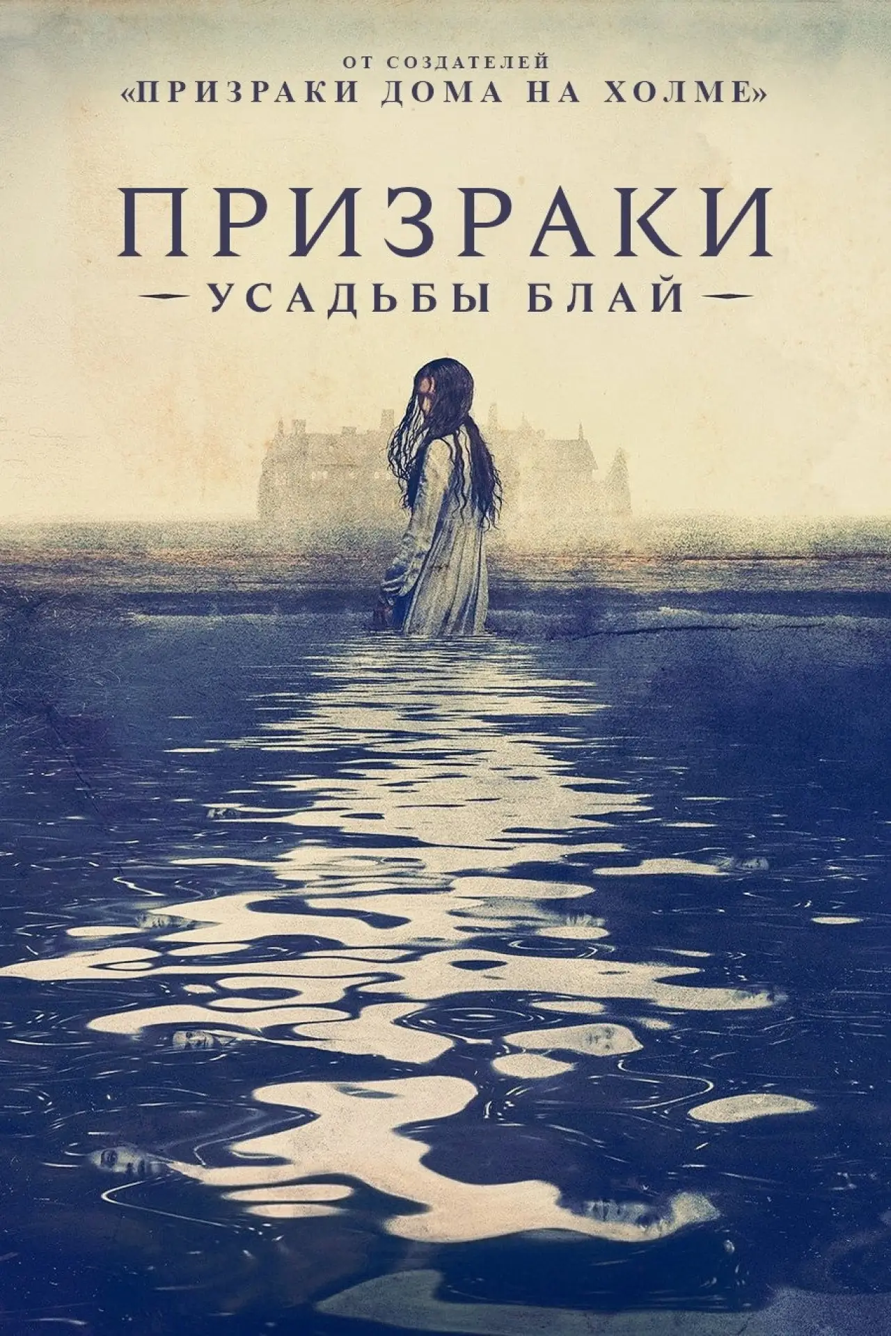 Постер к сериалу "Призраки усадьбы Блай"