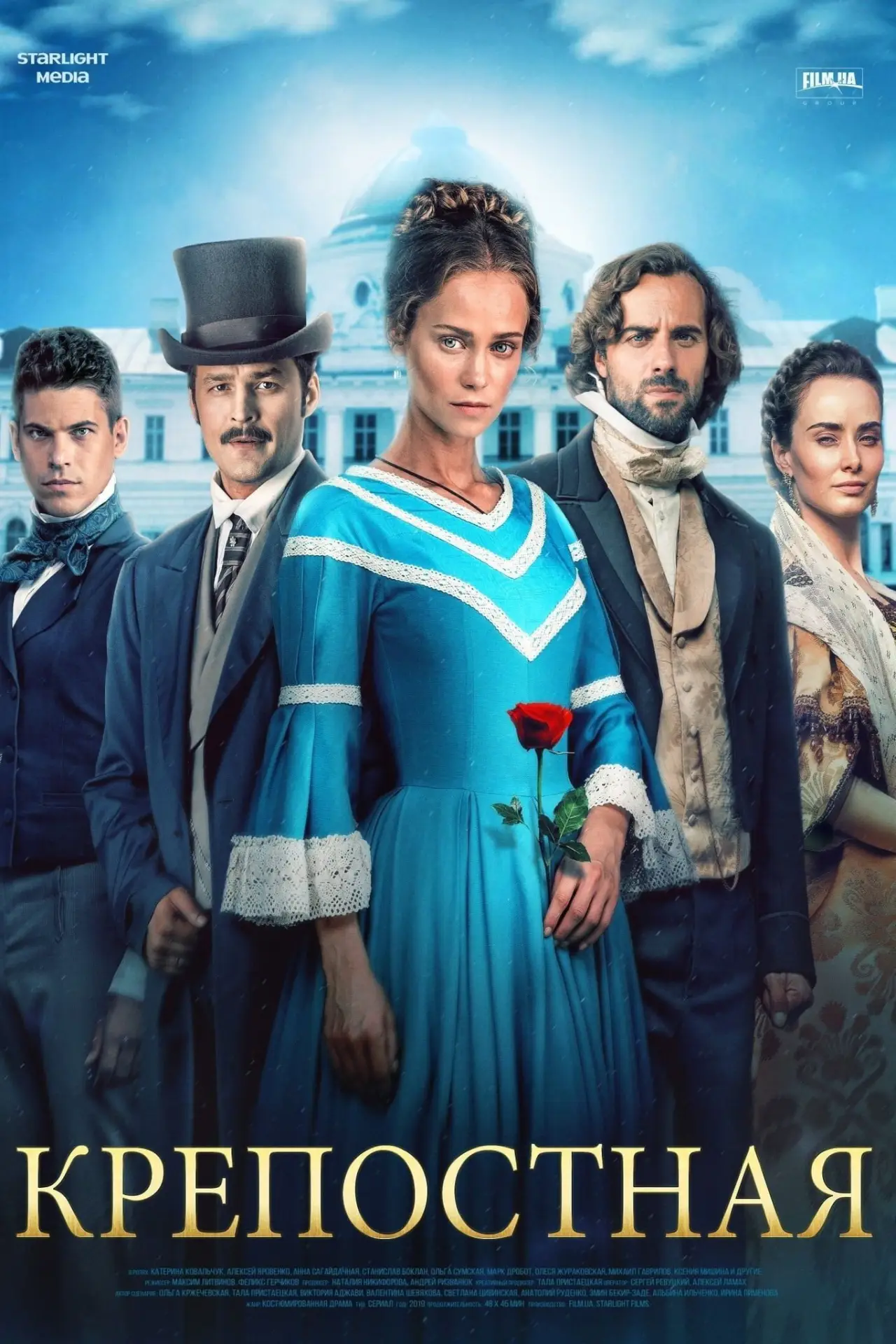 Постер к сериалу "Крепостная"