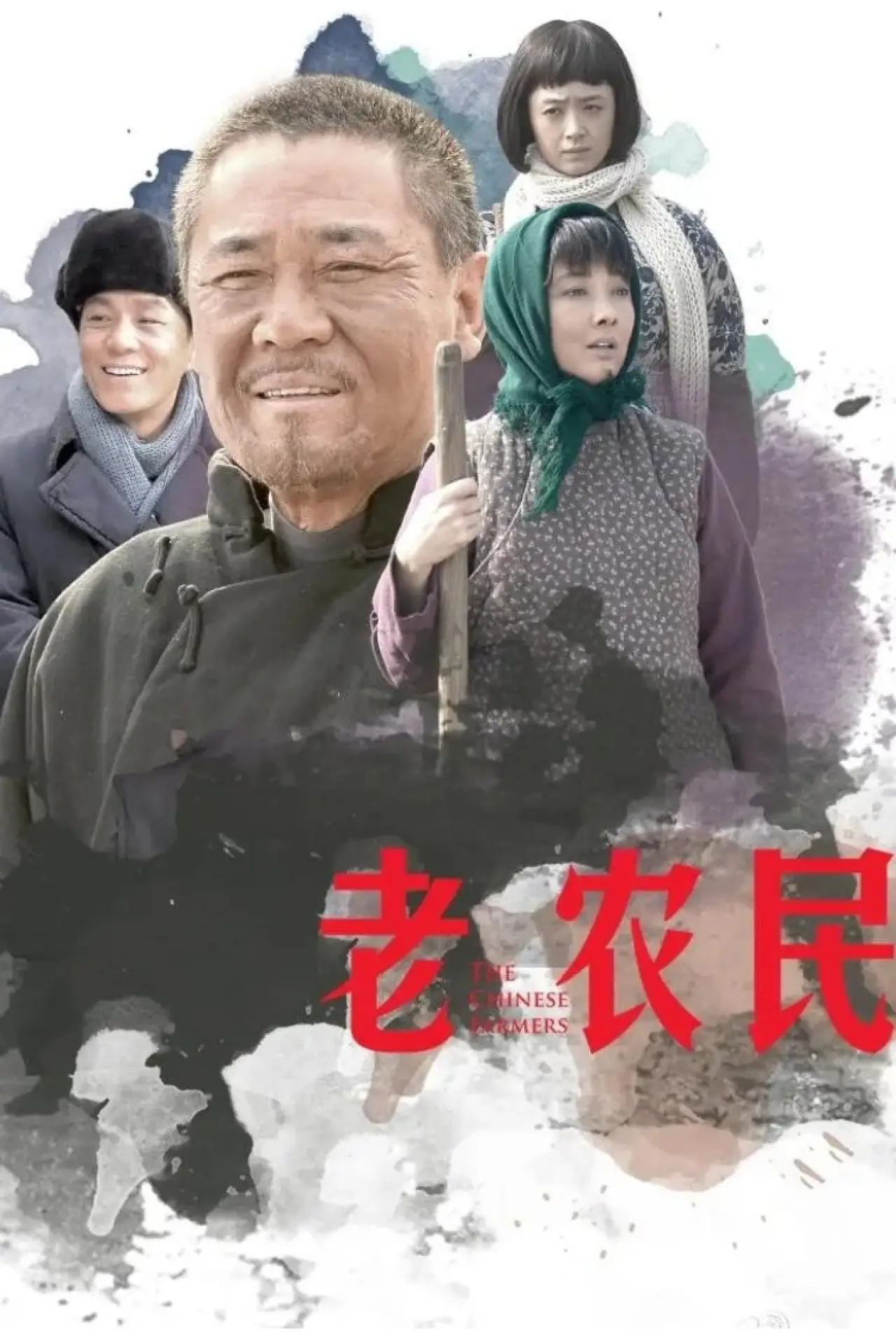 Постер к сериалу "Китайские фермеры"
