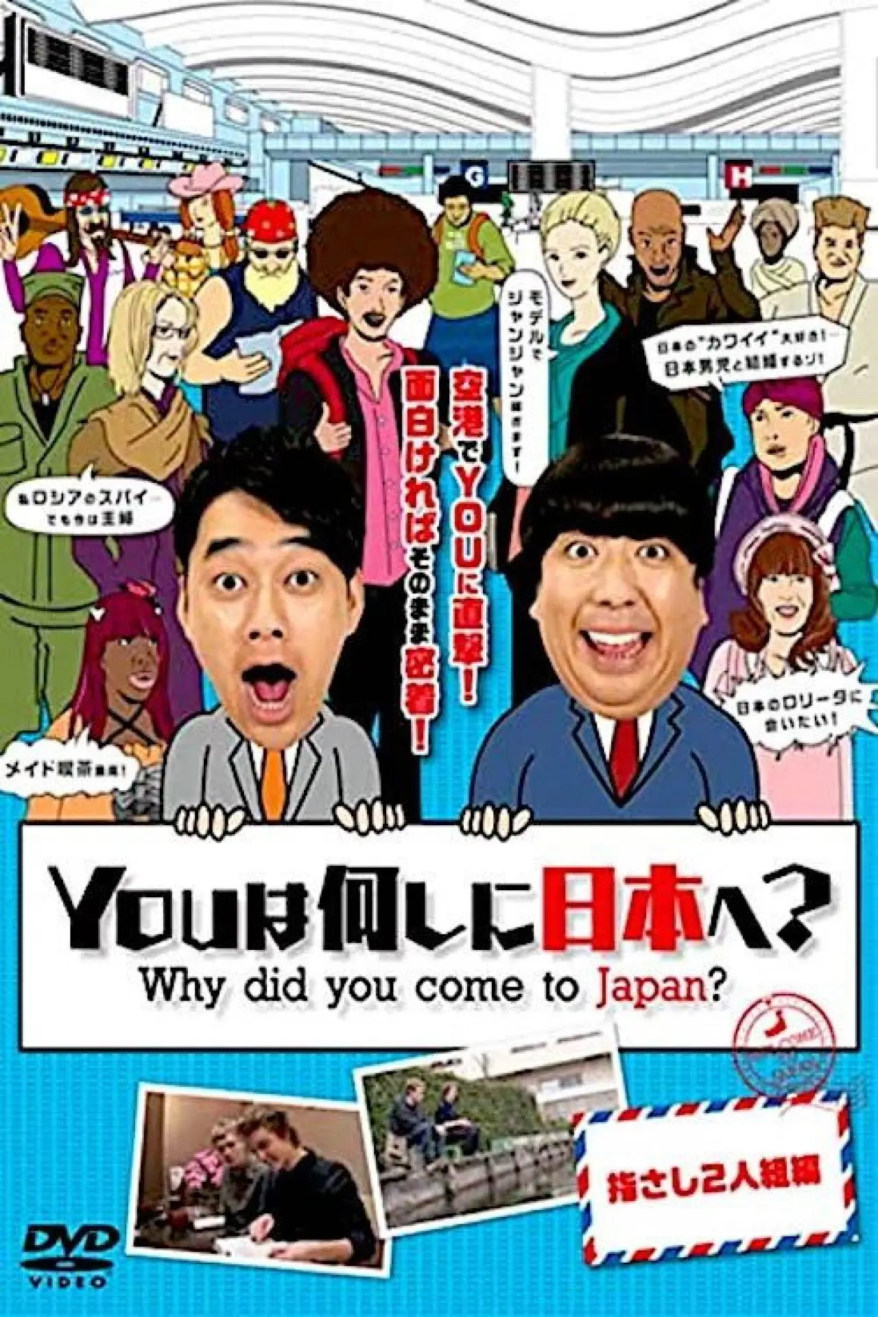 Постер к сериалу "YOUは何しに日本へ?"