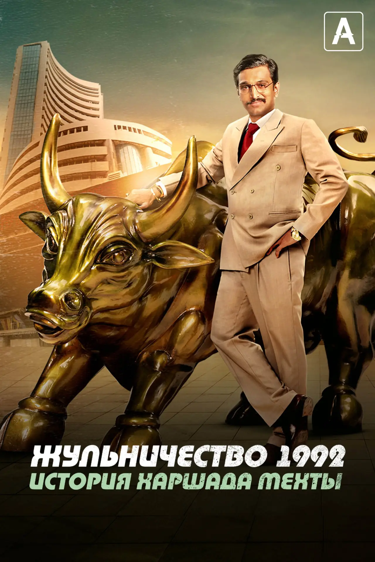 Постер к сериалу "Жульничество 1992: История Харшада Мехты"