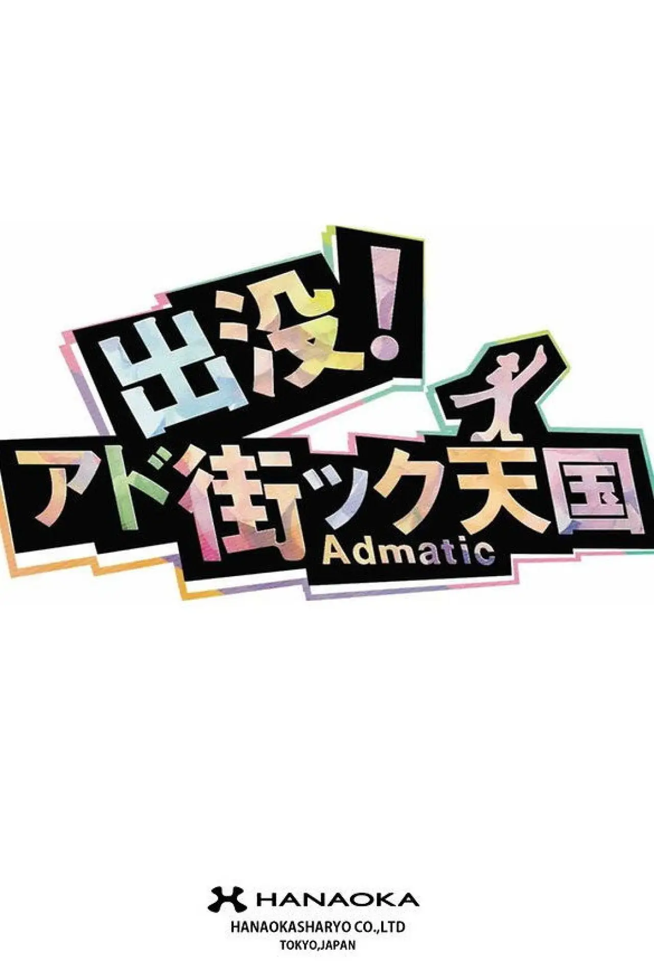 Постер к сериалу "出没！アド街ック天国"
