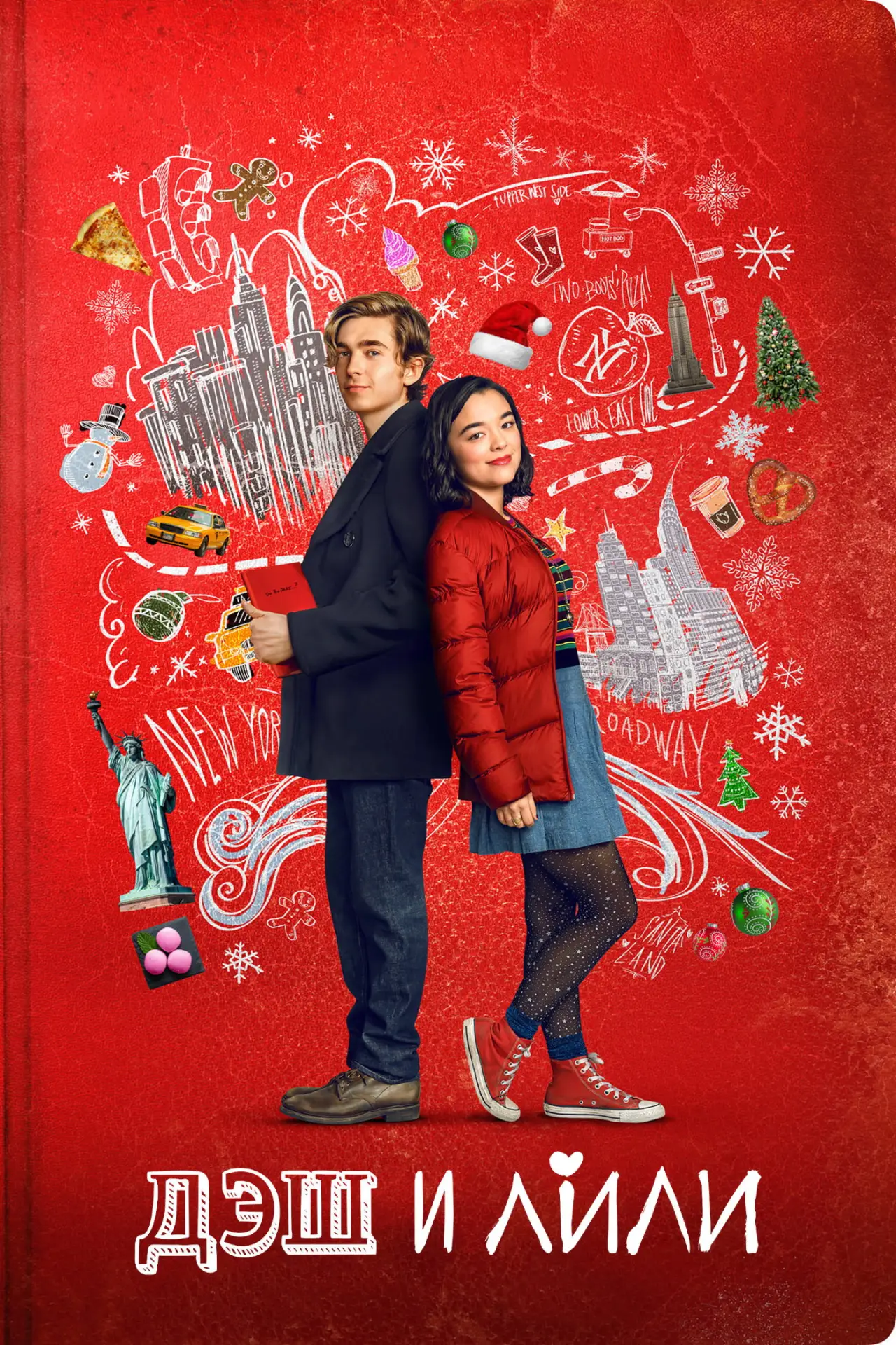 Постер к сериалу "Дэш и Лили"
