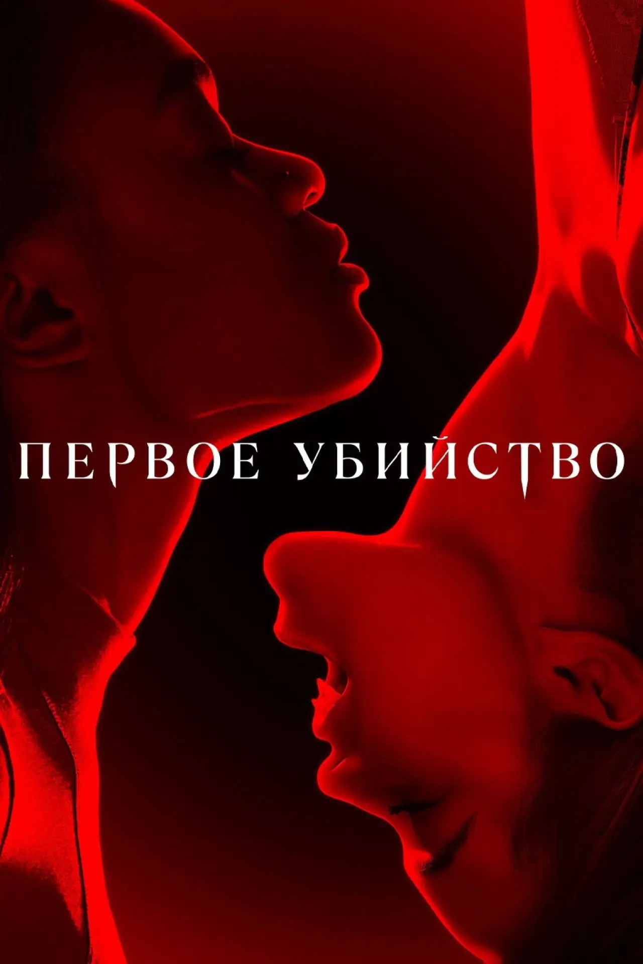 Постер к сериалу "Первое убийство"