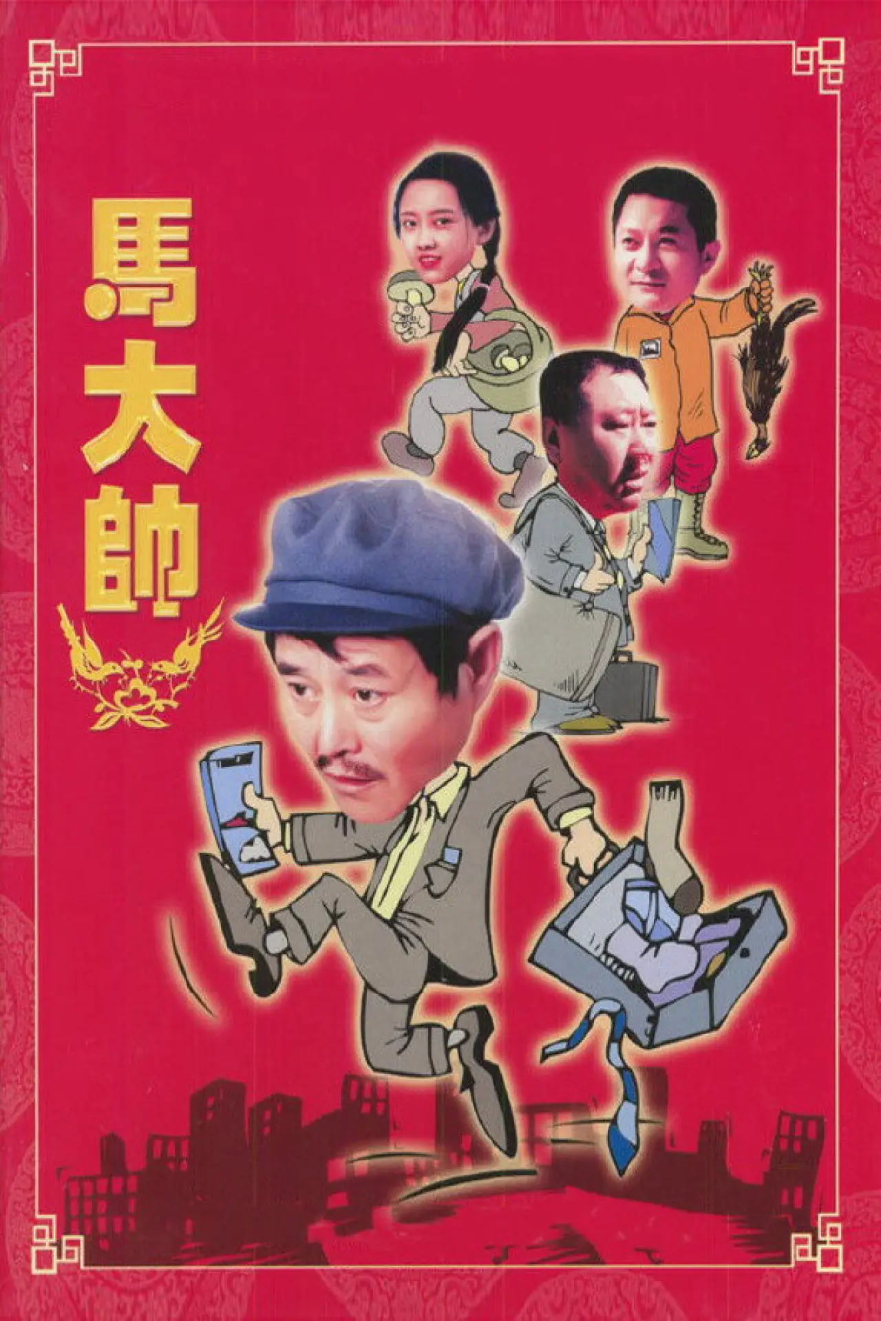Постер к сериалу "马大帅"