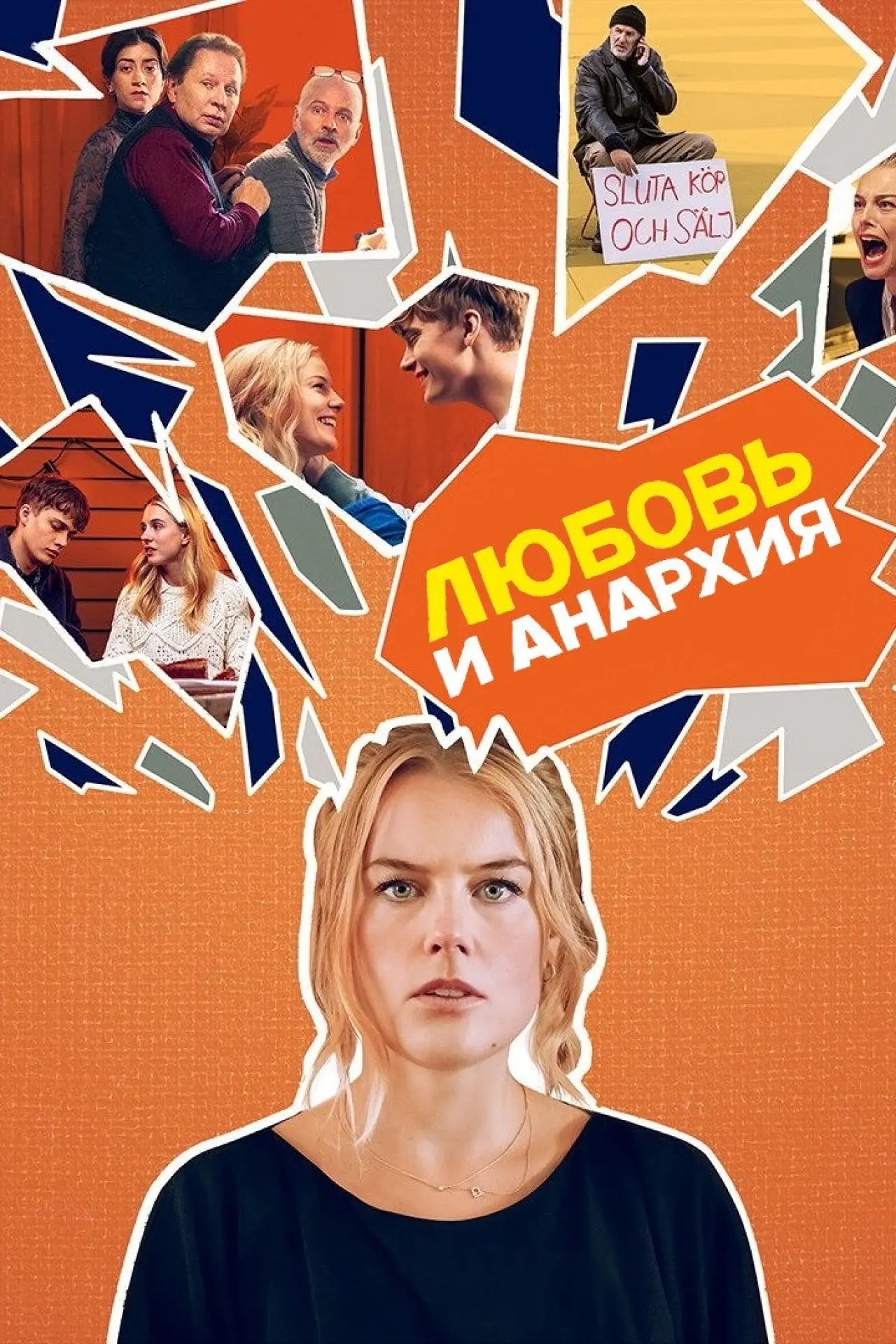 Постер к сериалу "Любовь и анархия"