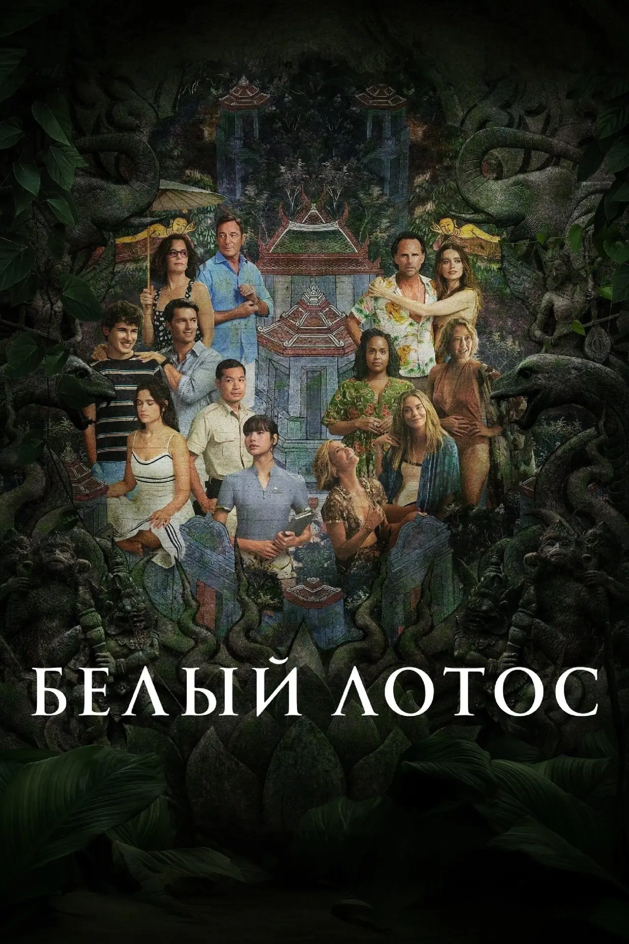 Постер к сериалу "Белый лотос"